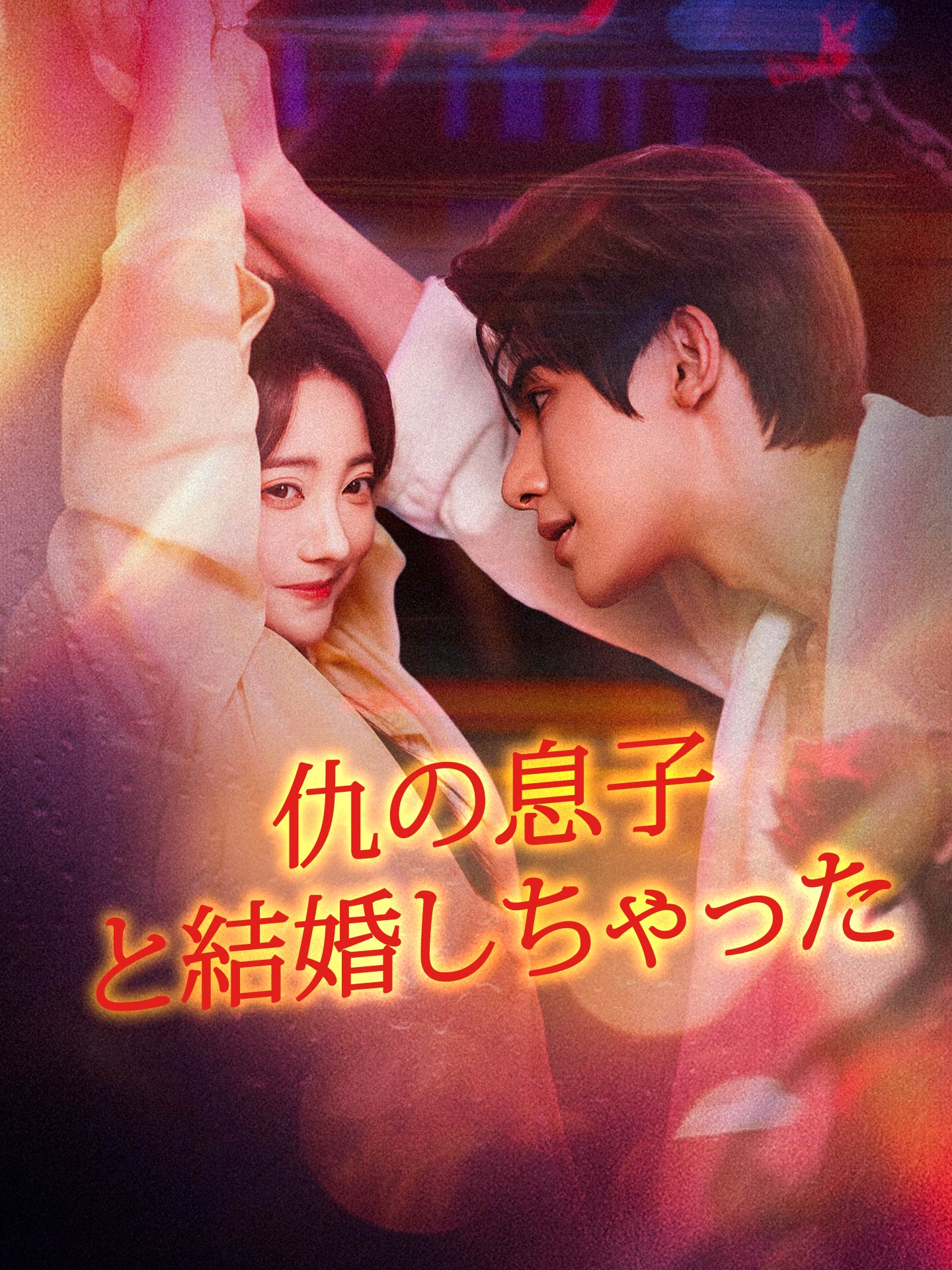 仇の息子と結婚しちゃった