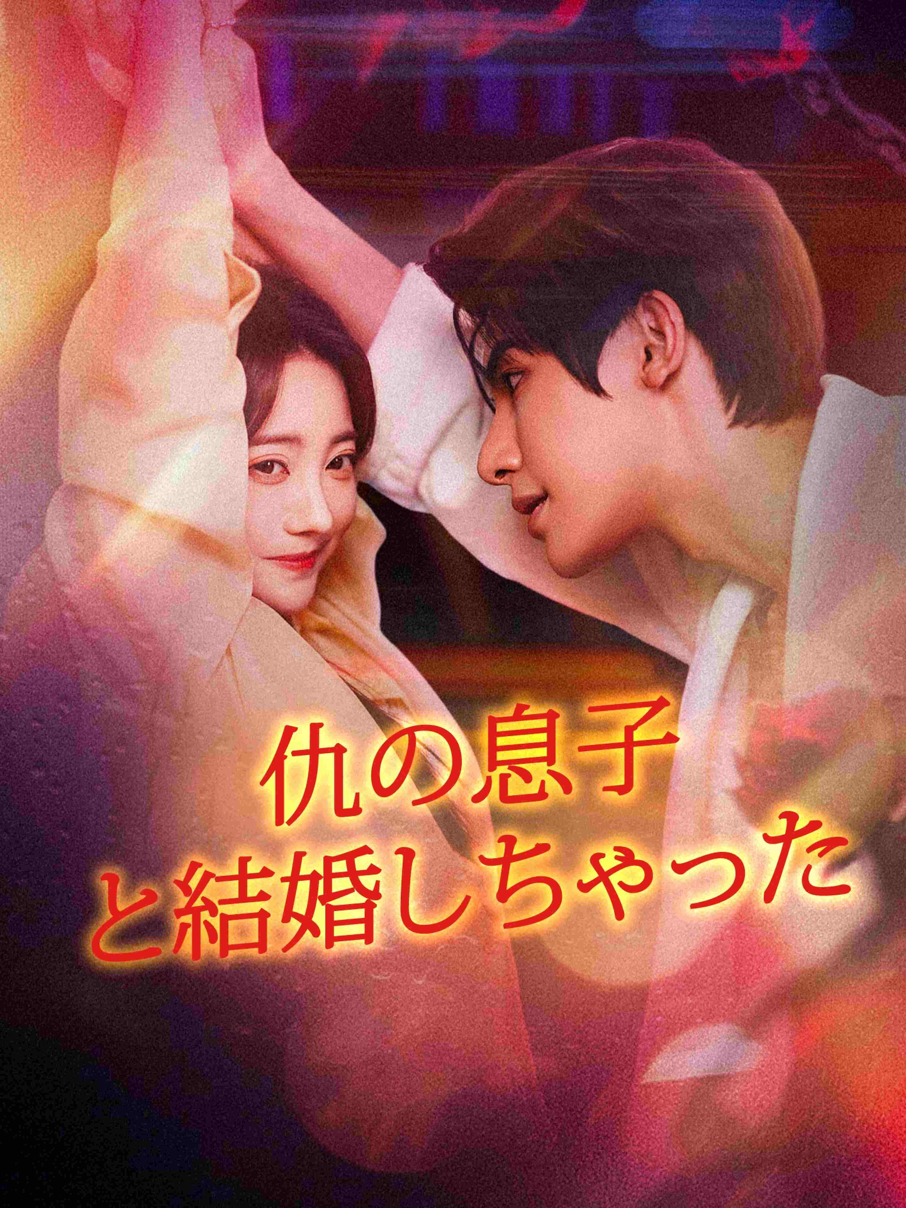 仇の息子と結婚しちゃった