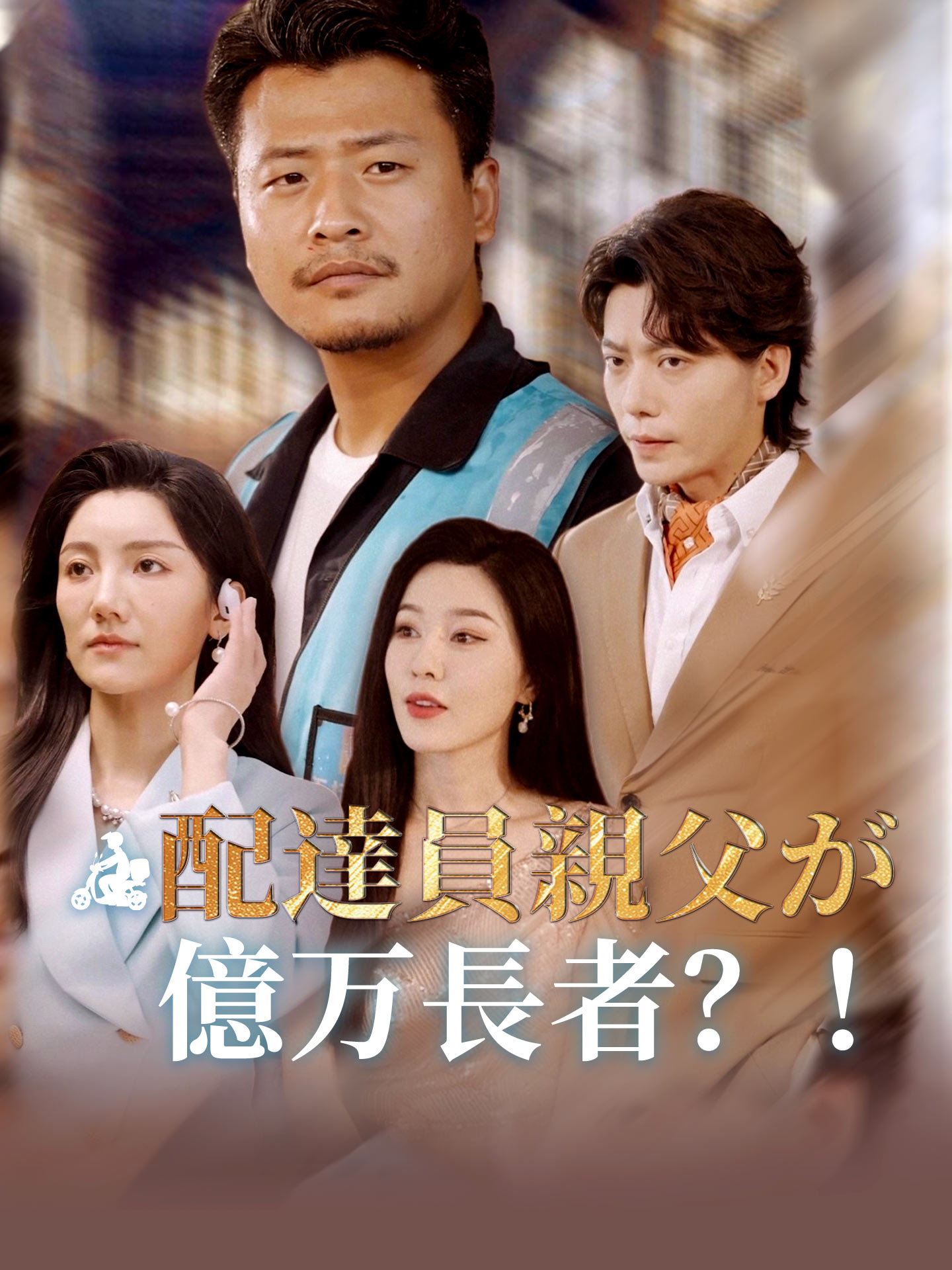 配達員親父が億万長者？！