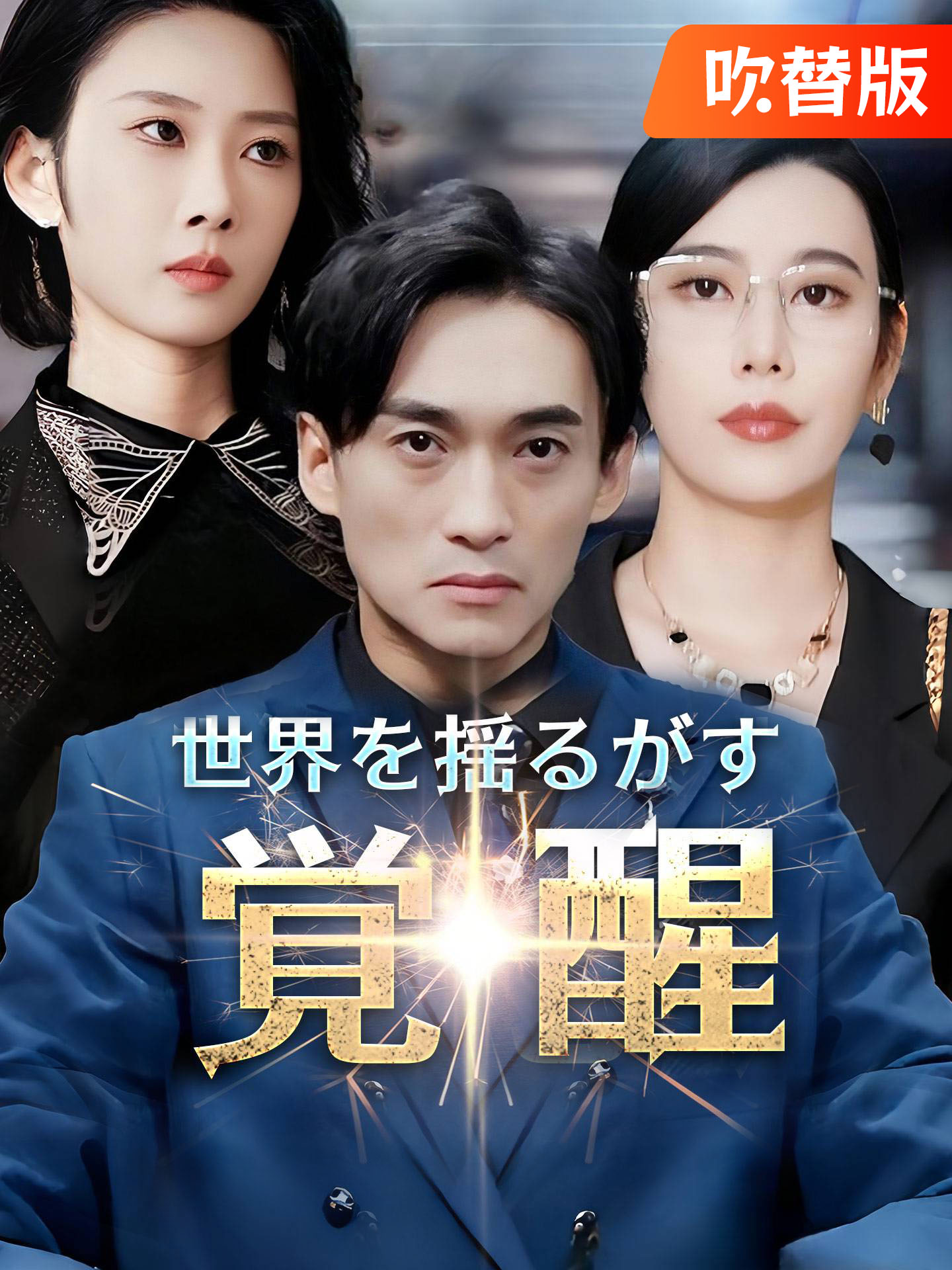 （吹替版）世界を揺るがす覚醒