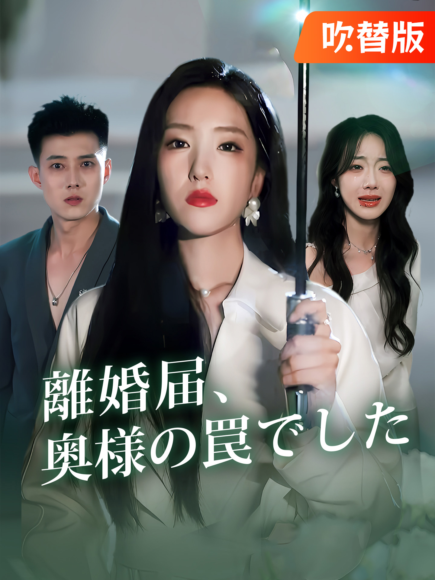 （吹替版）離婚届、奥様の罠でした