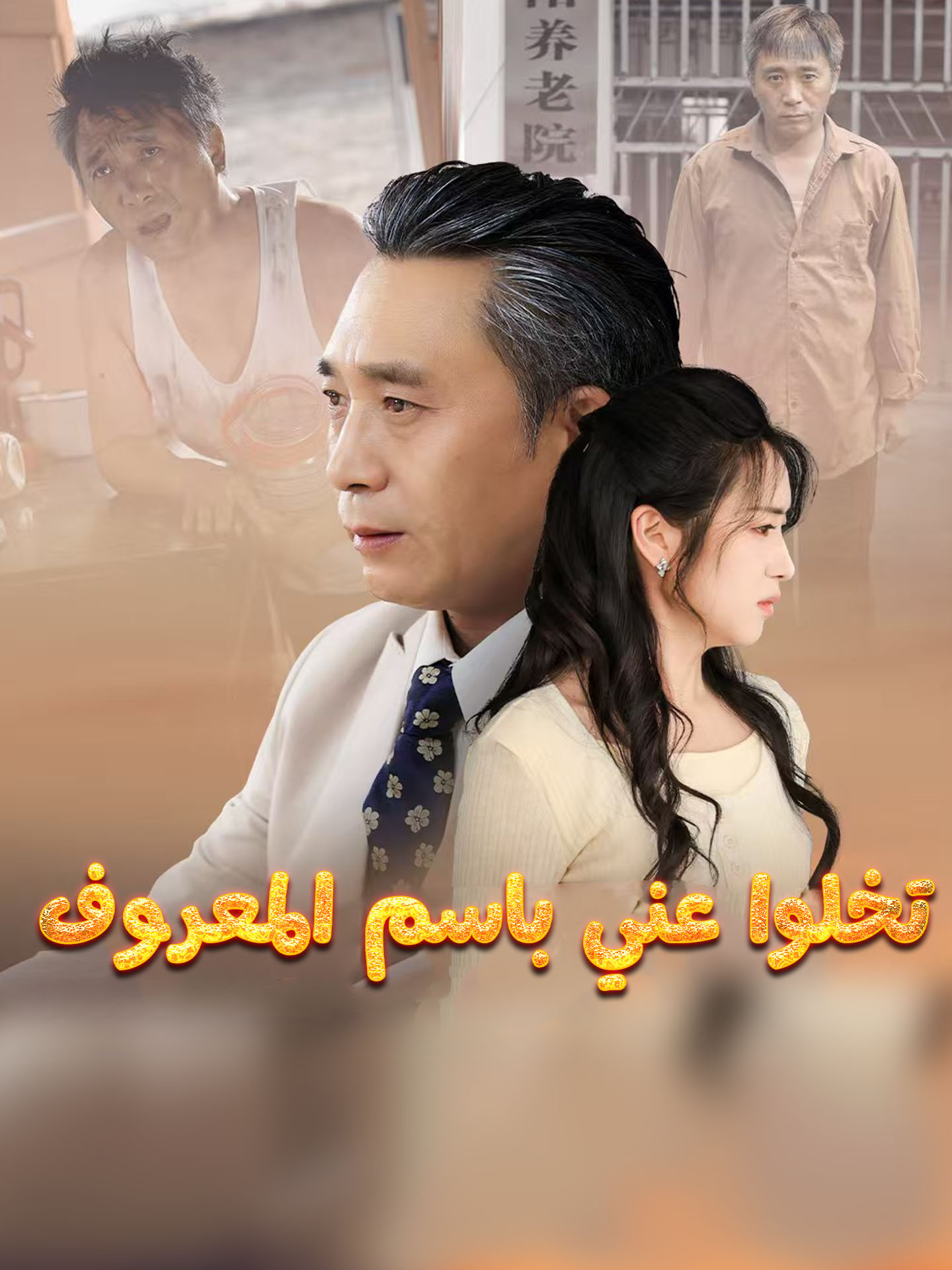 تخلوا عني باسم المعروف