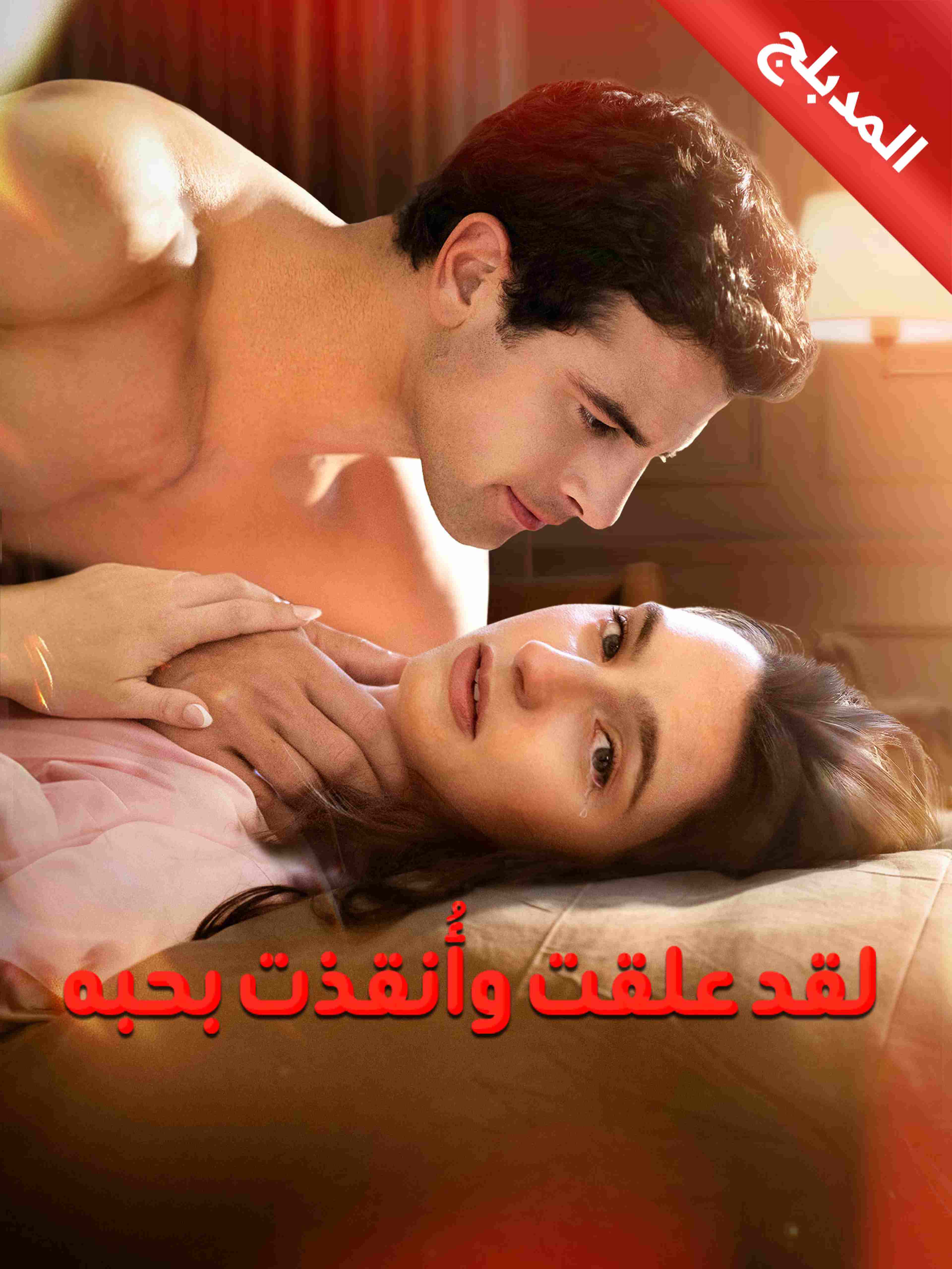 المدبلج-لقد علقت وأُنقذت بحبه