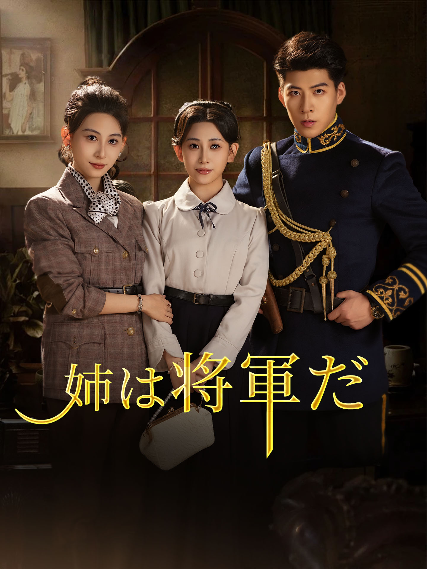 姉は将軍だ