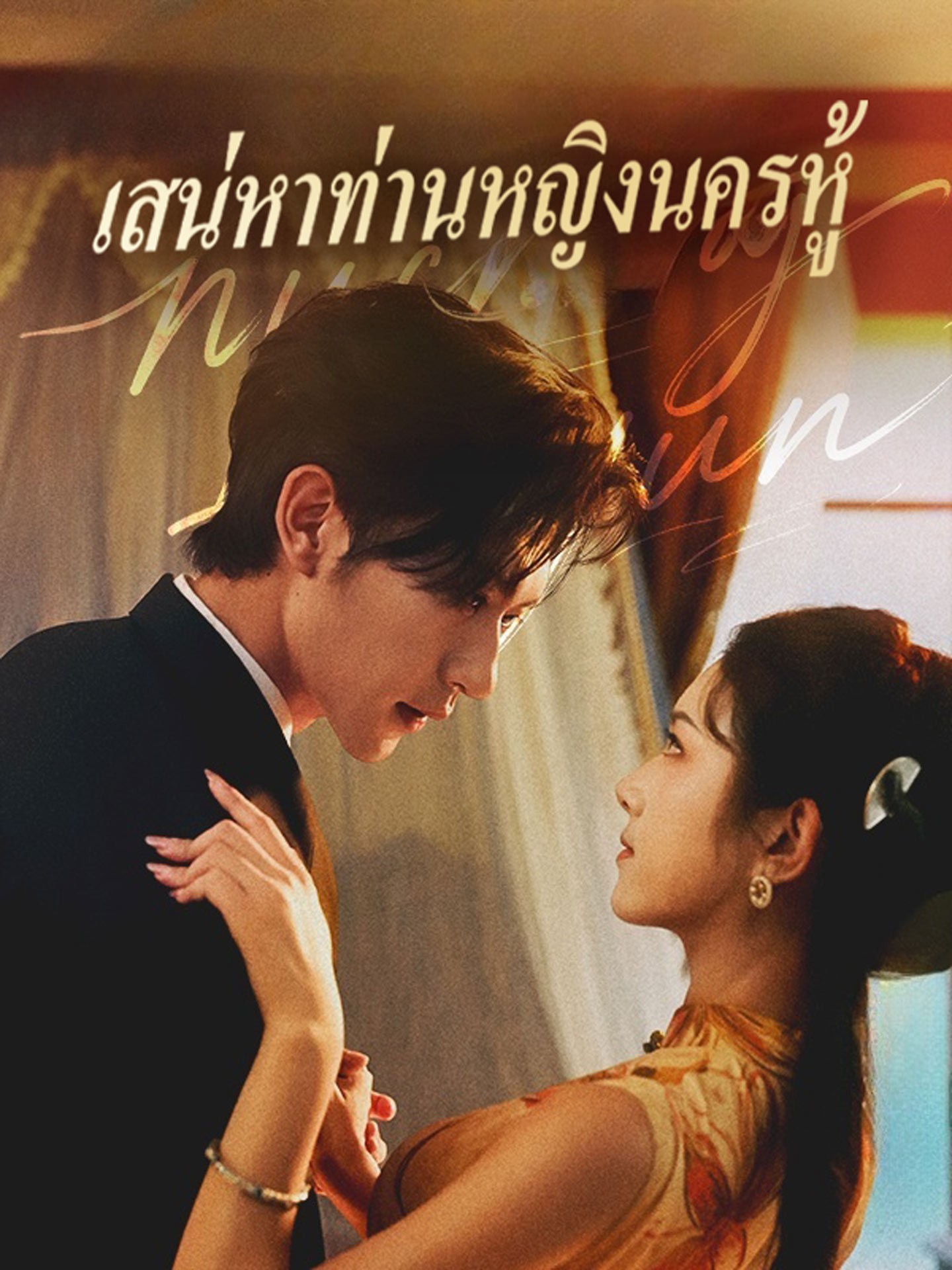 เสน่หาท่านหญิงนครหู้