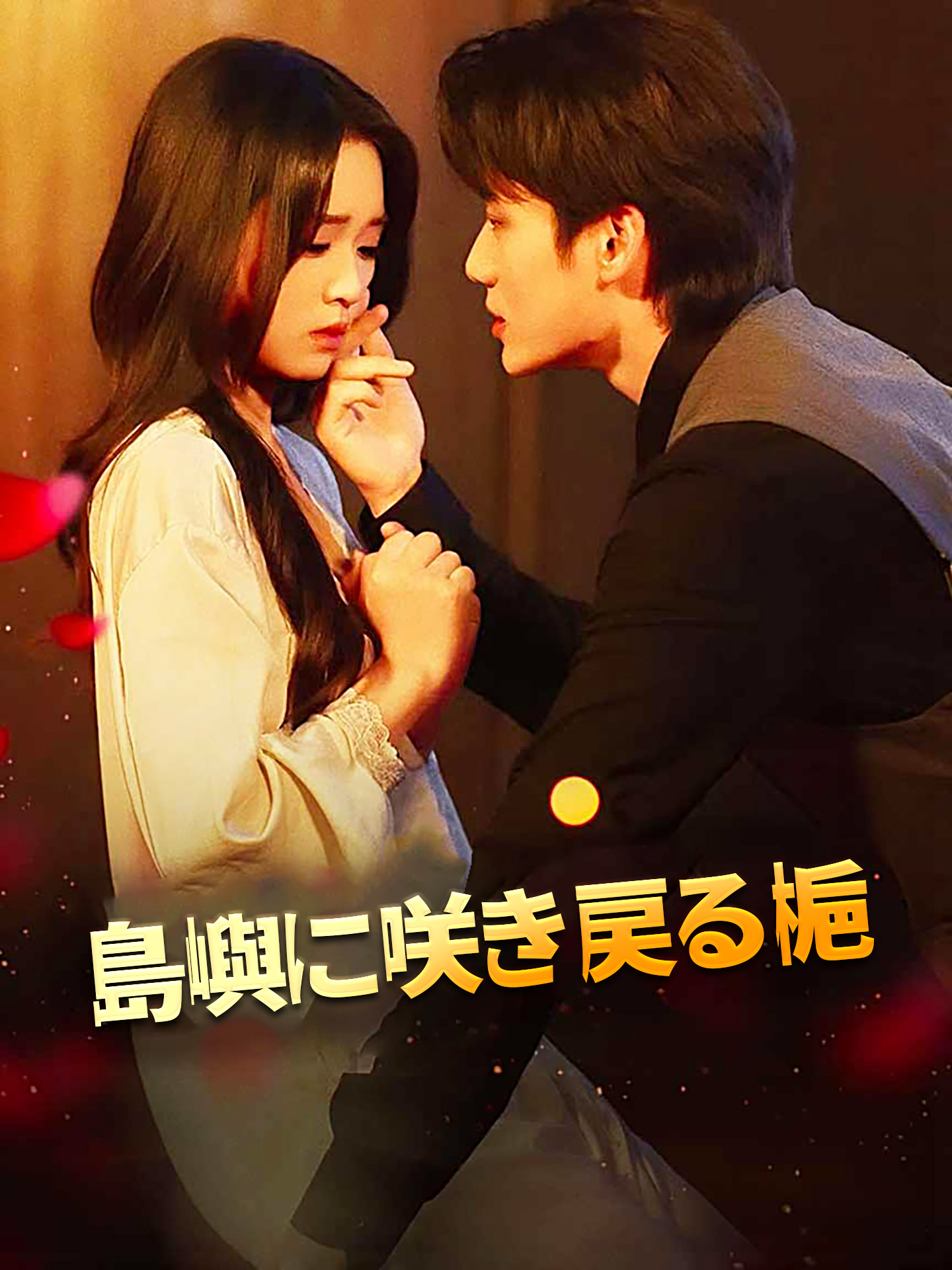 島嶼に咲き戻る梔