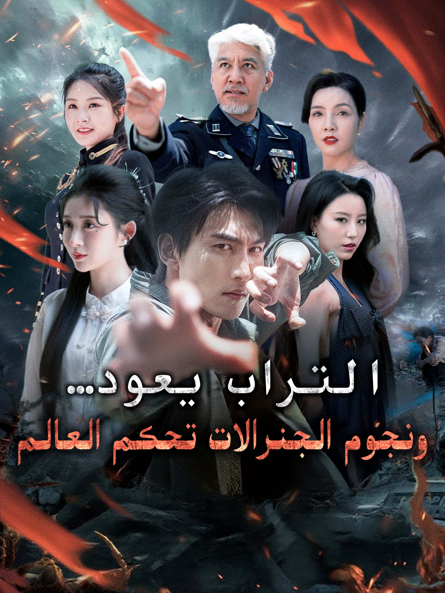 التراب يعود… ونجوم الجنرالات تحكم العالم