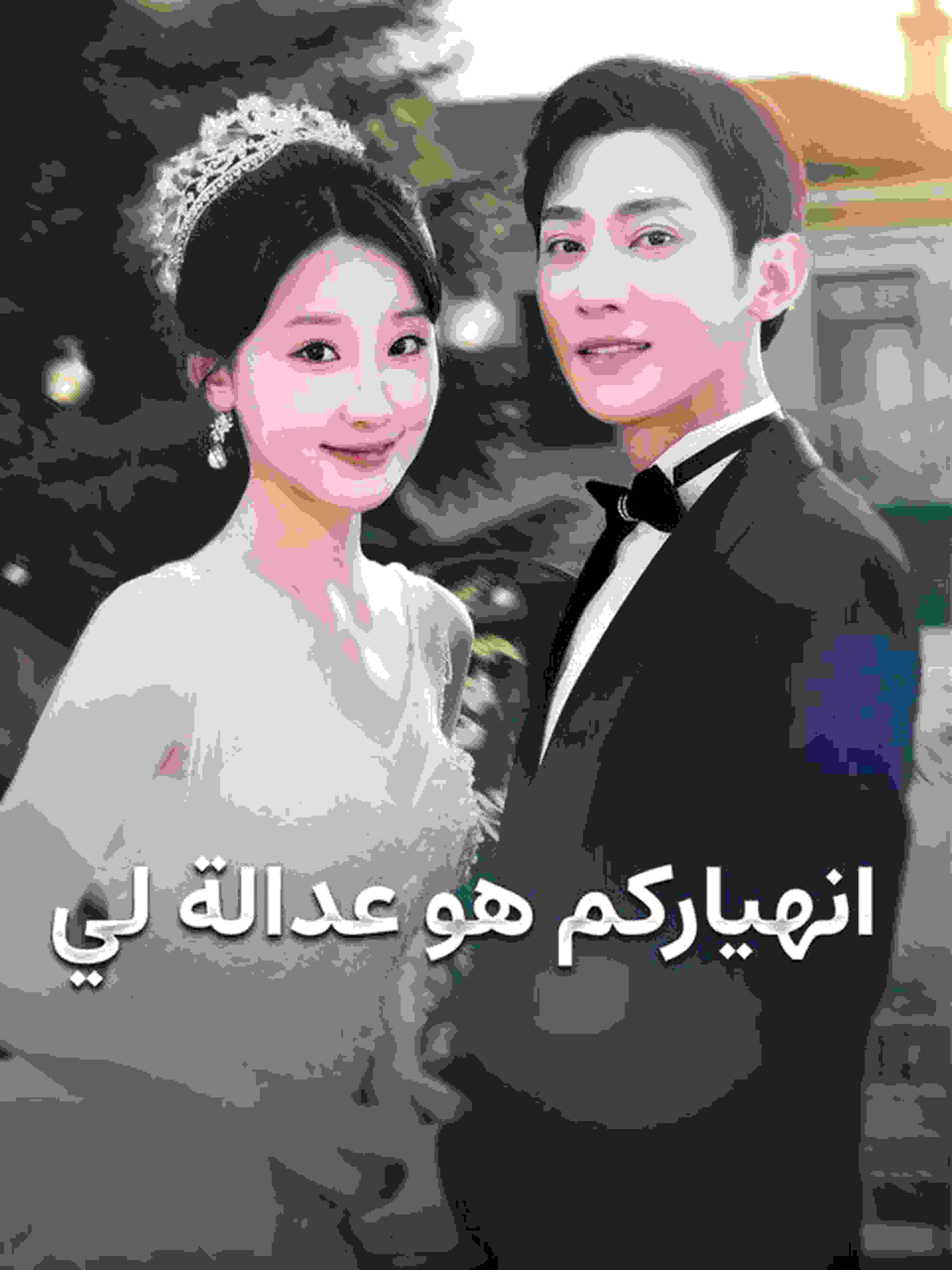 انهياركم هو عدالة لي