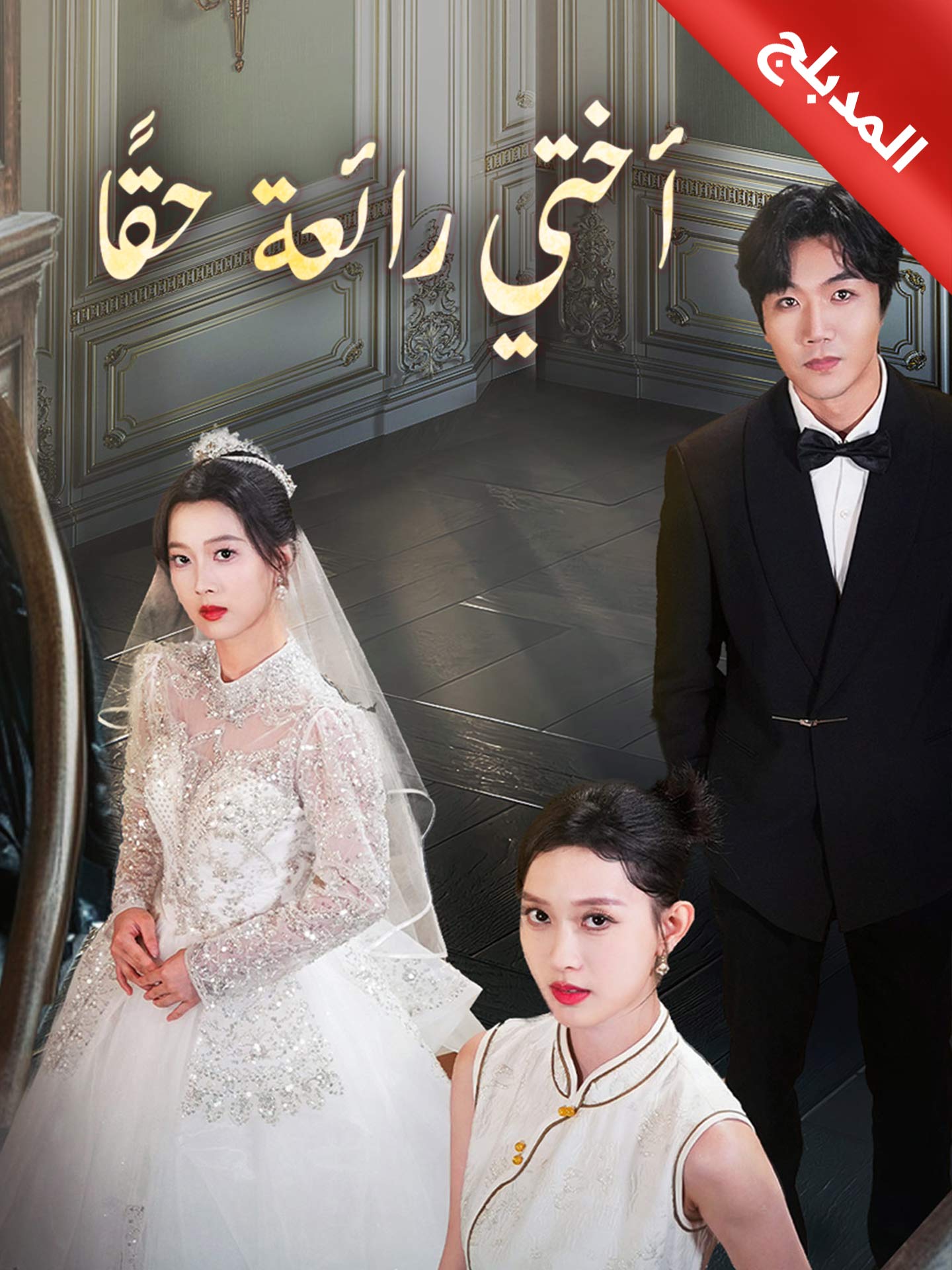 المدبلج-أختي رائعة حقًا