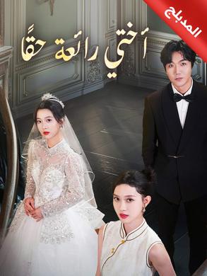 مسلسل أختي رائعة حقًا مدبلج