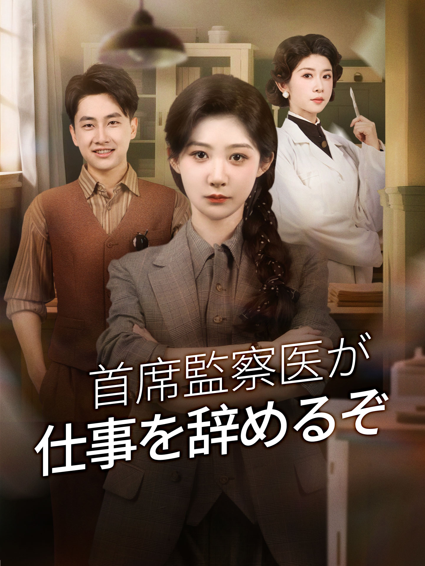 首席監察医が仕事を辞めるぞ