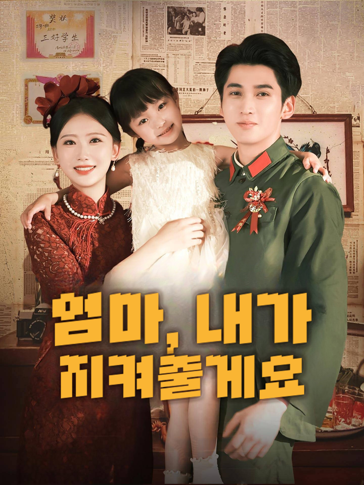 엄마, 내가 지켜줄게요