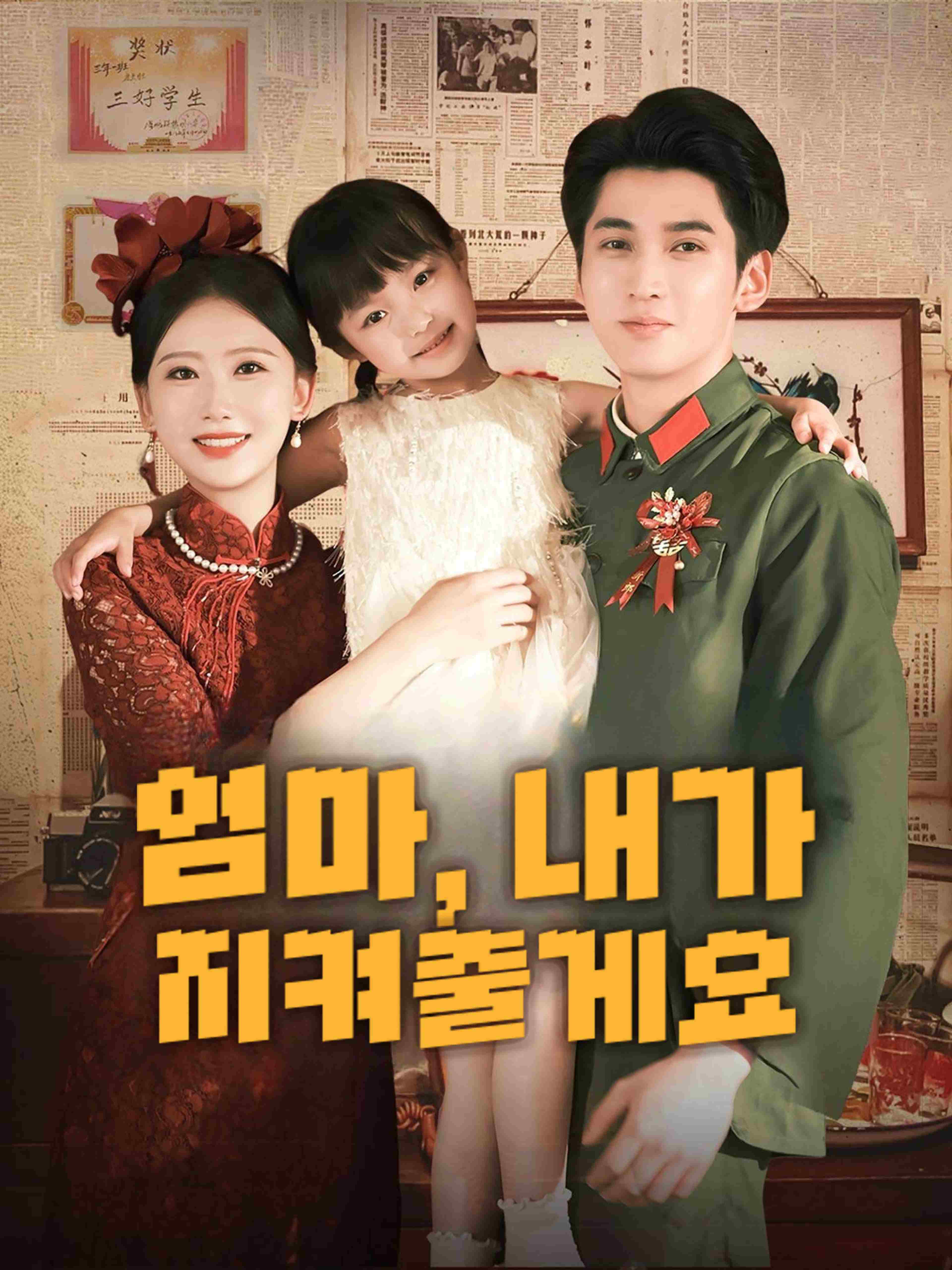 엄마, 내가 지켜줄게요