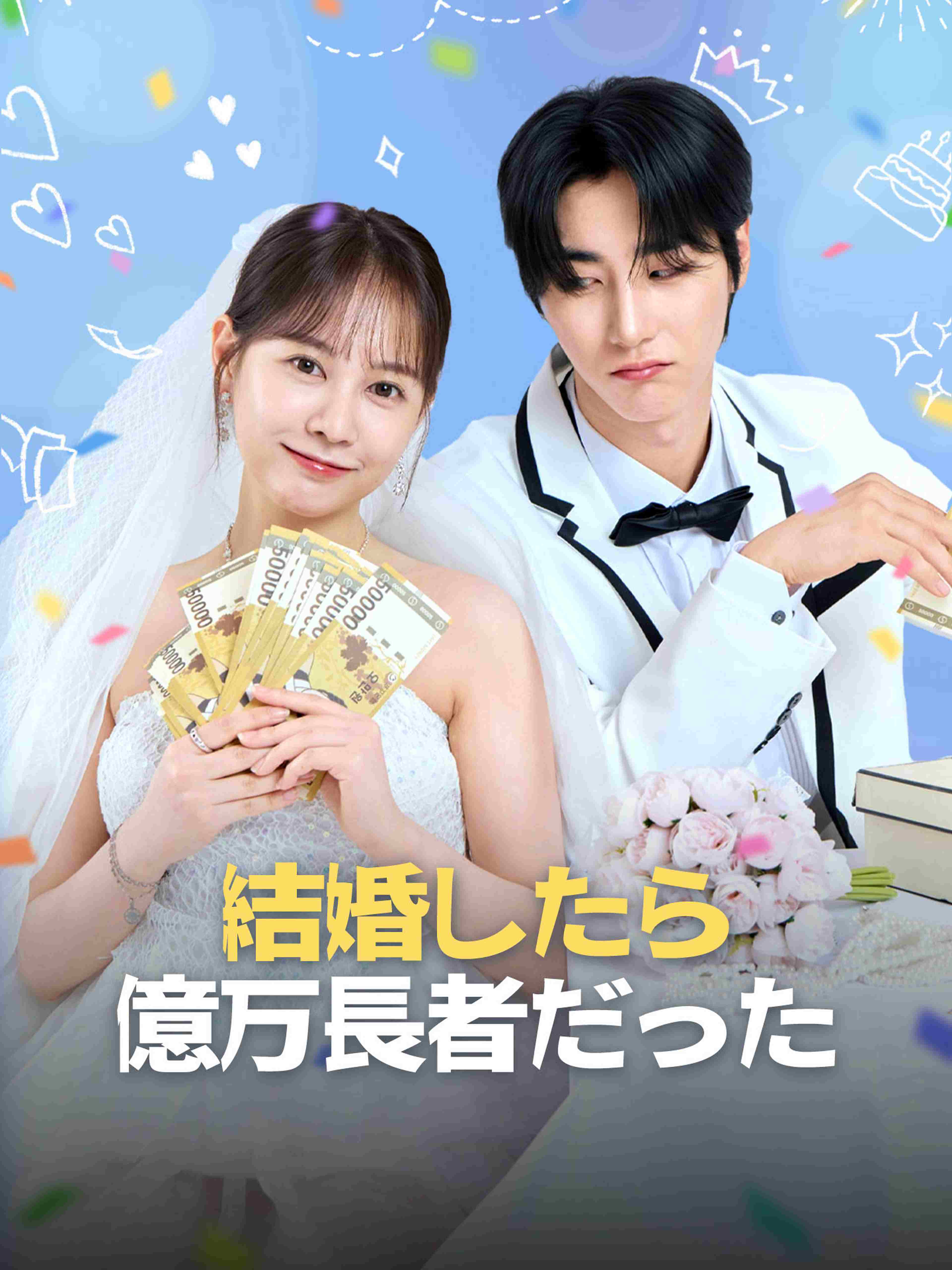 結婚したら億万長者だった