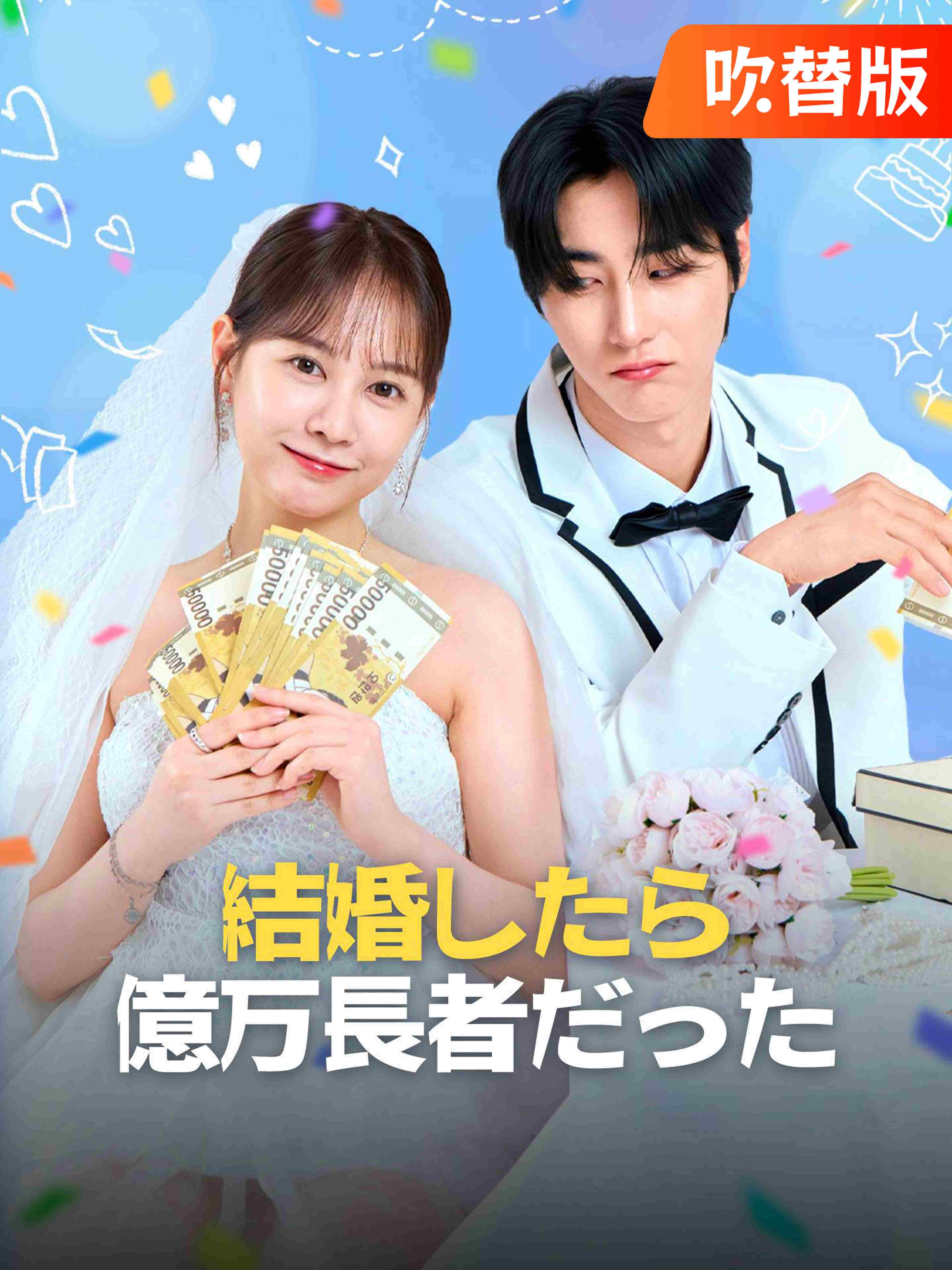 吹替版 結婚したら億万長者だった