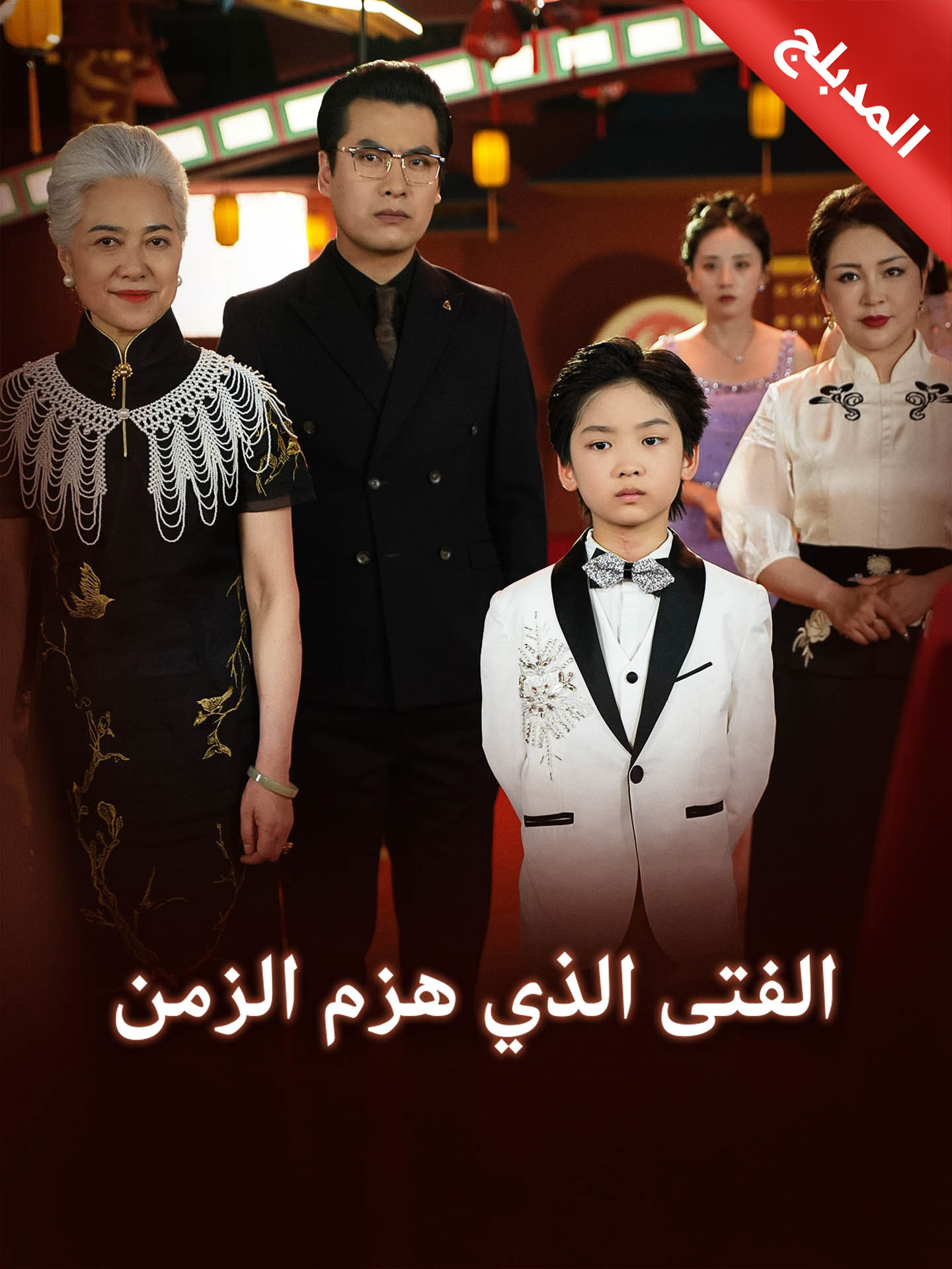 المدبلج-الفتى الذي هزم الزمن