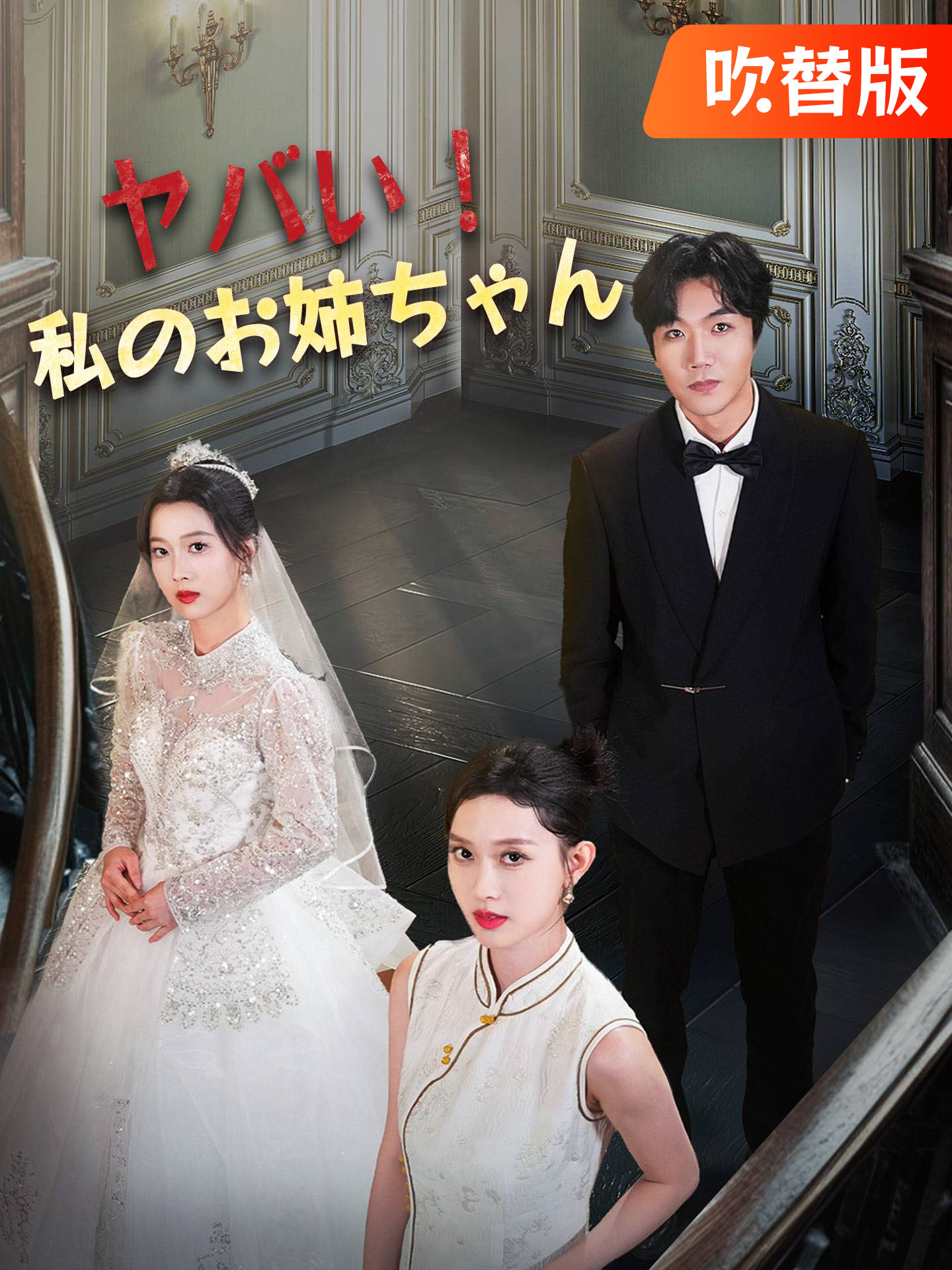 （吹替版）ヤバい！私のお姉ちゃん