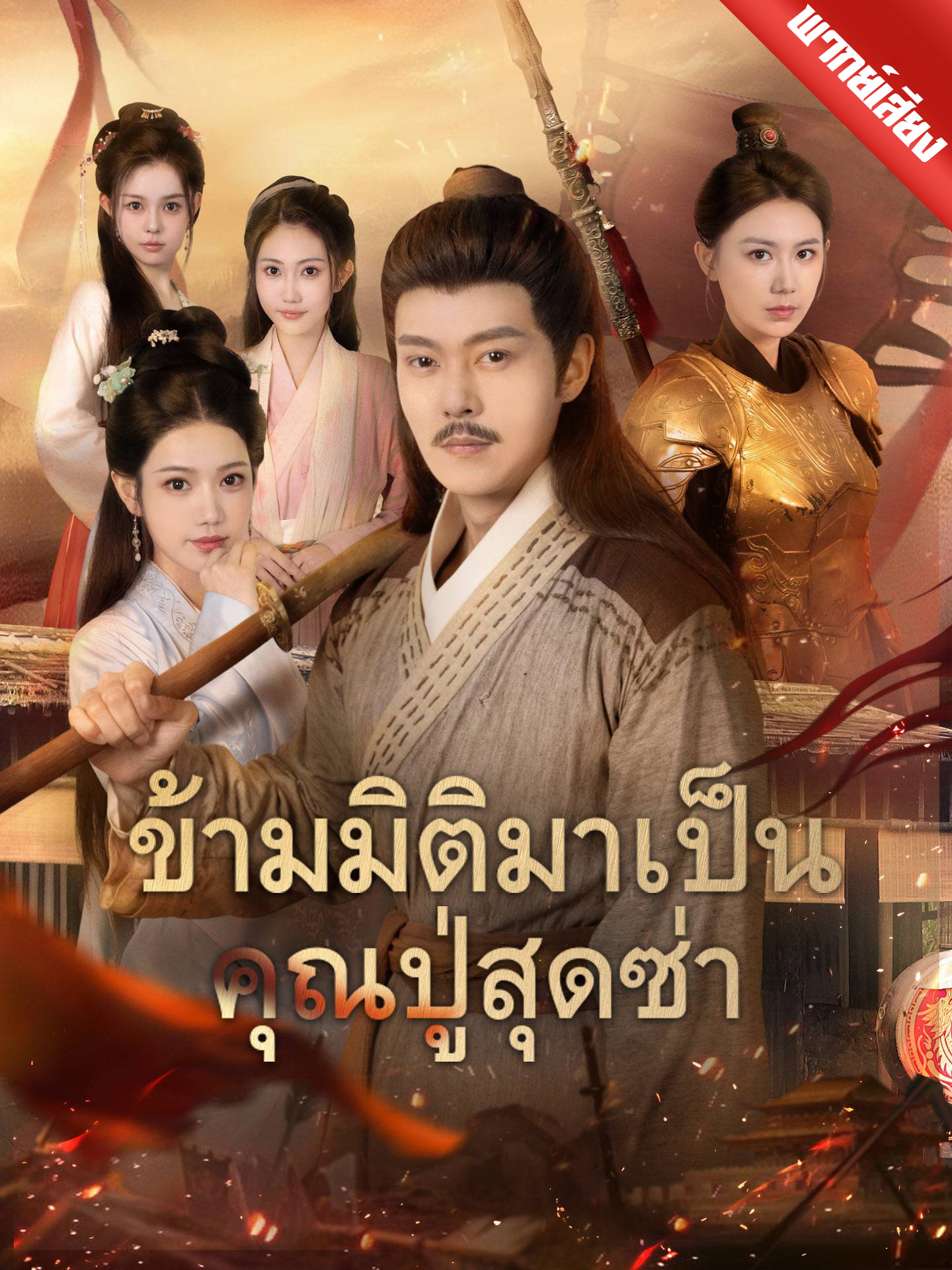 [พากย์เสียง] ข้ามมิติมาเป็นคุณปู่สุดซ่า