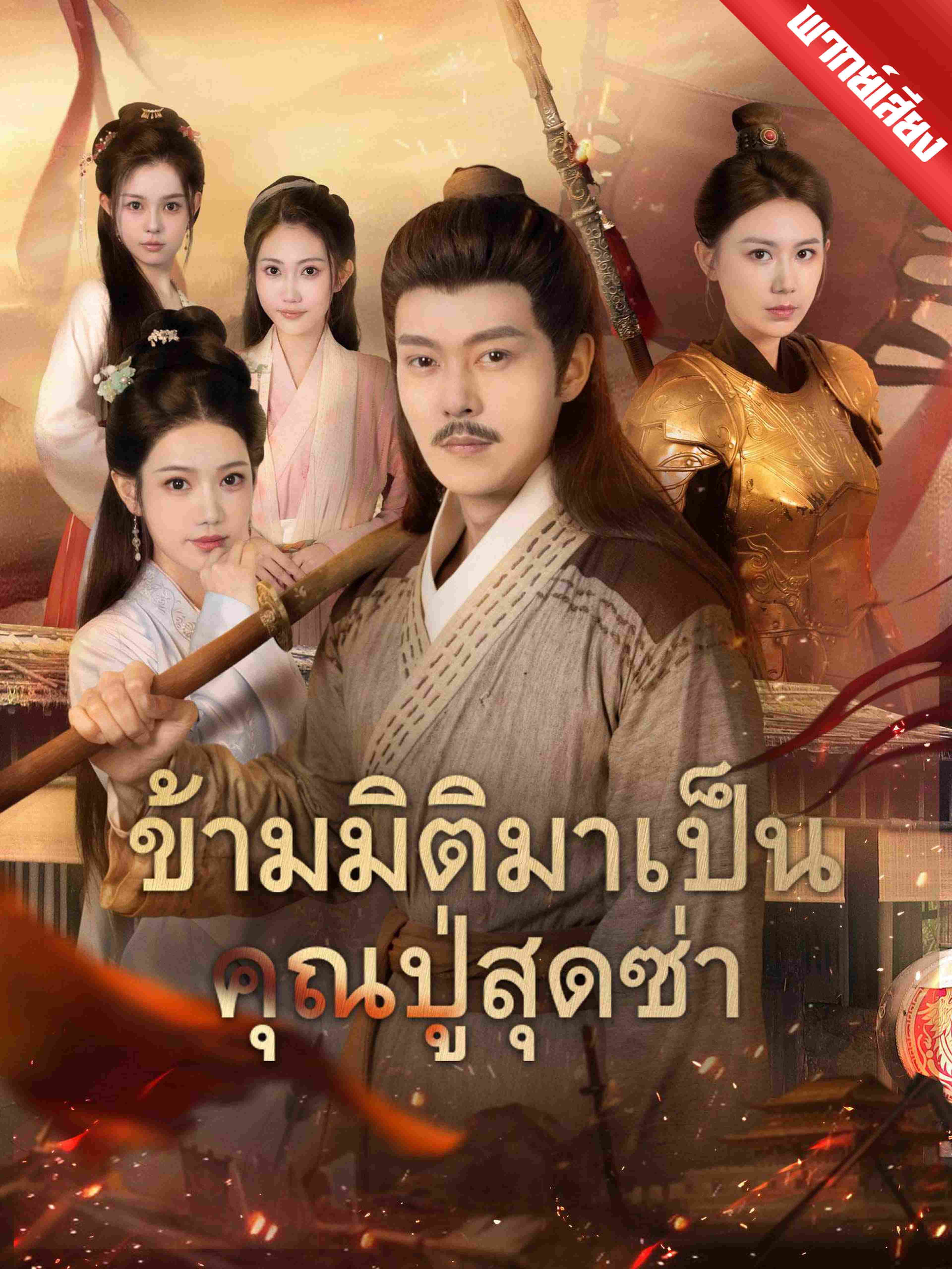พากย์เสียง ข้ามมิติมาเป็นคุณปู่สุดซ่า