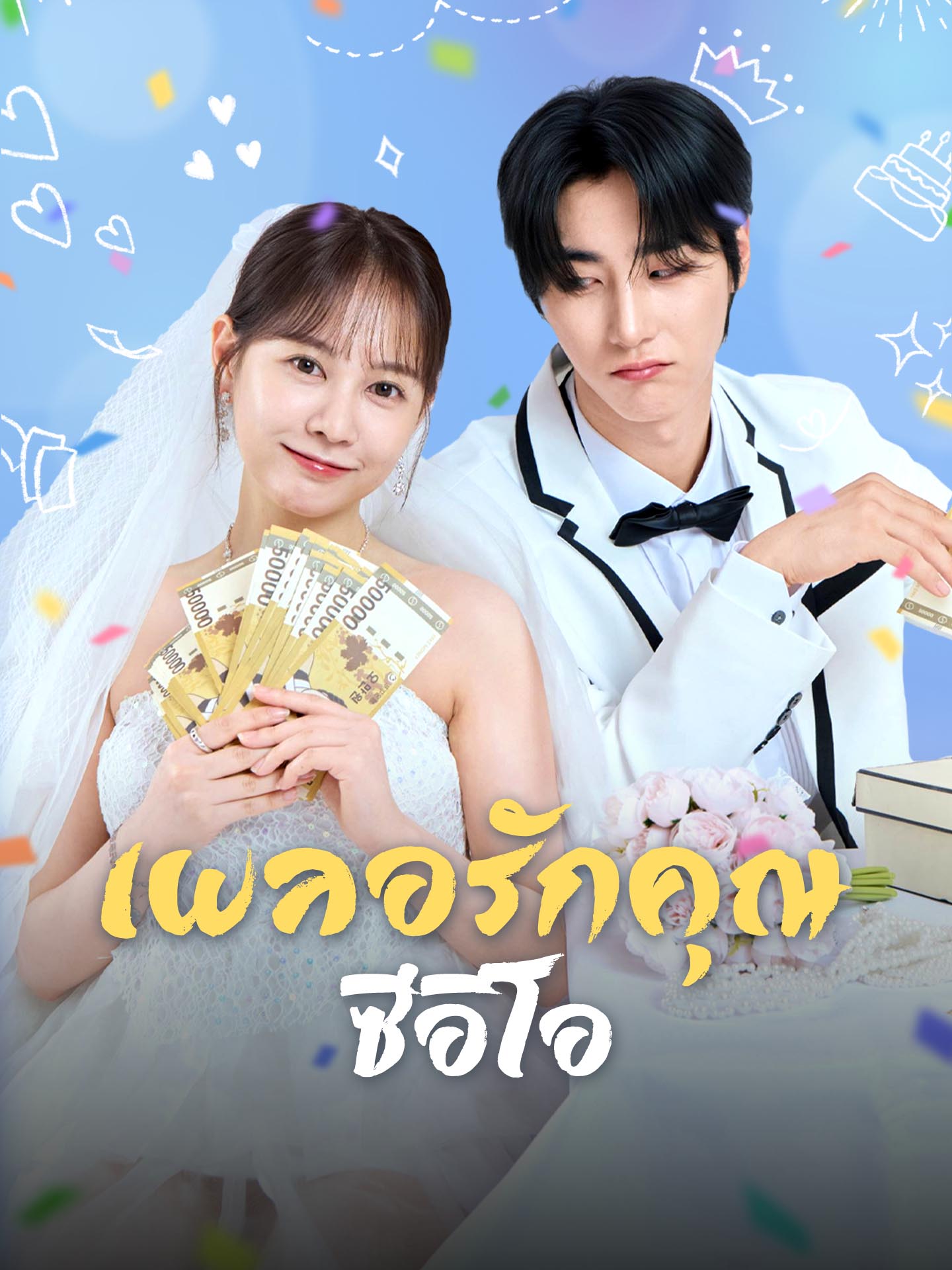 เผลอรักคุณซีอีโอ