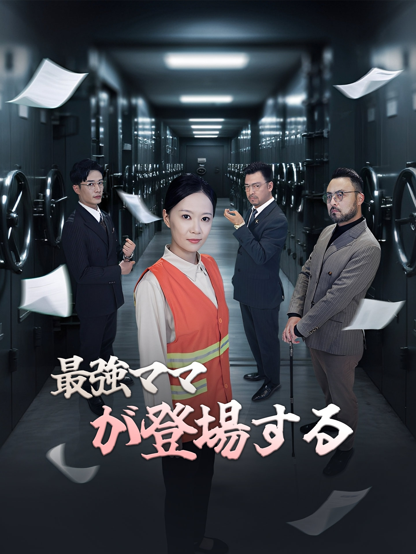 最強ママが登場する