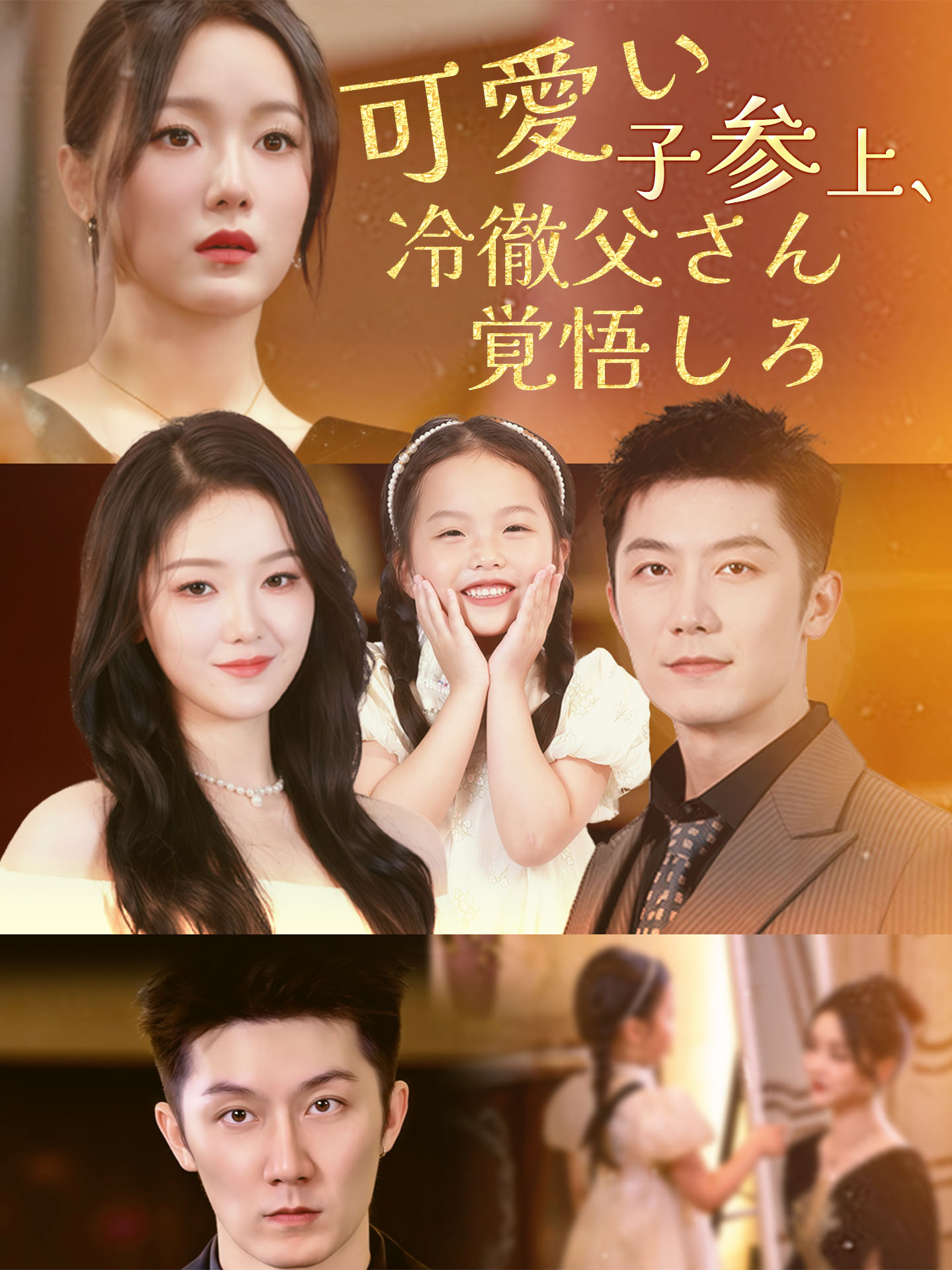 可愛い子参上、冷徹父さん覚悟しろ