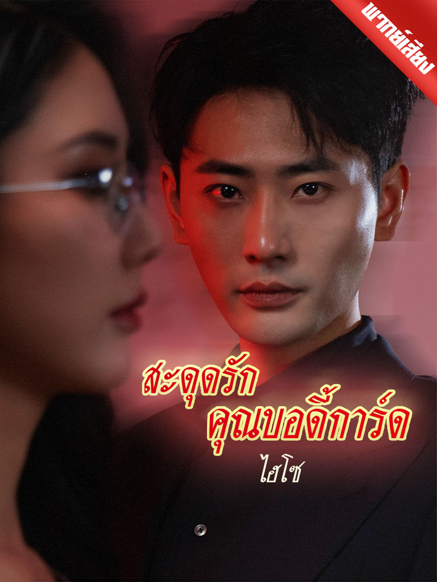 [พากย์เสียง] สะดุดรักคุณบอดี้การ์ดไฮโซ