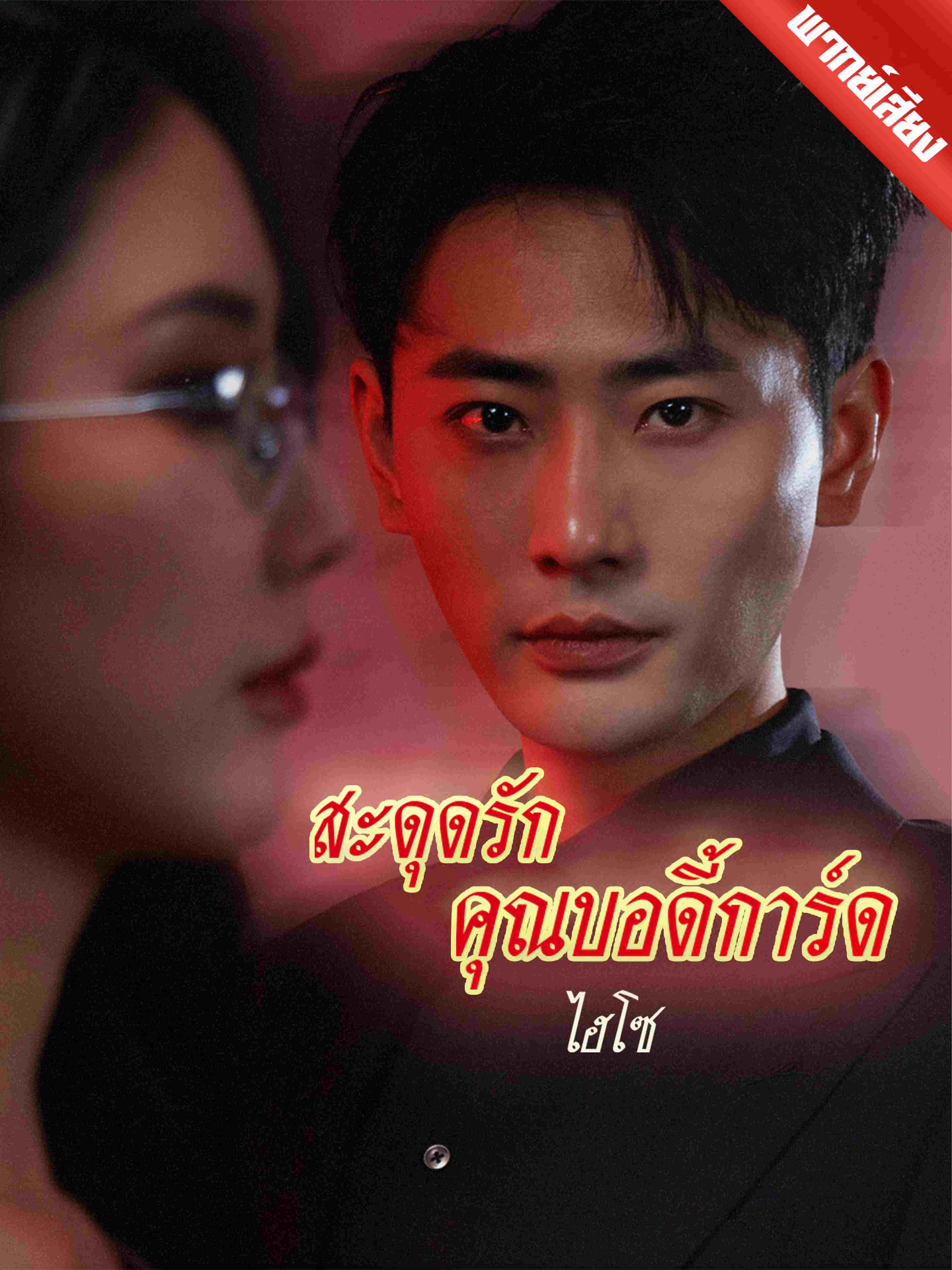 สะดุดรักคุณบอดี้การ์ดไฮโซ (พากย์เสียง)
