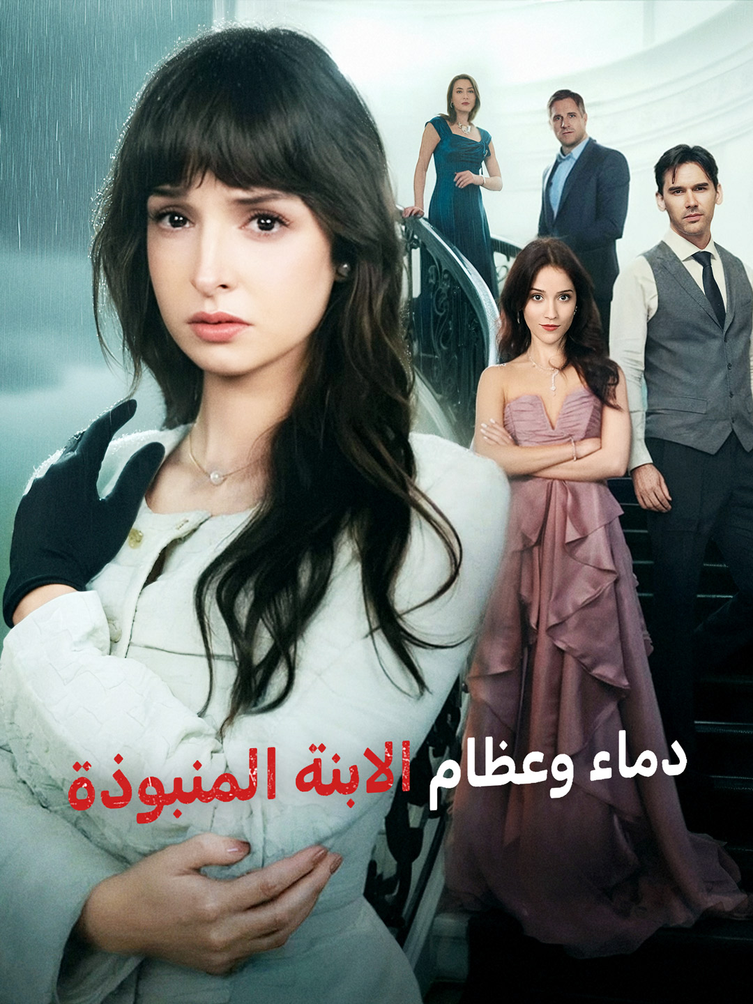 دماء وعظام الابنة المنبوذة