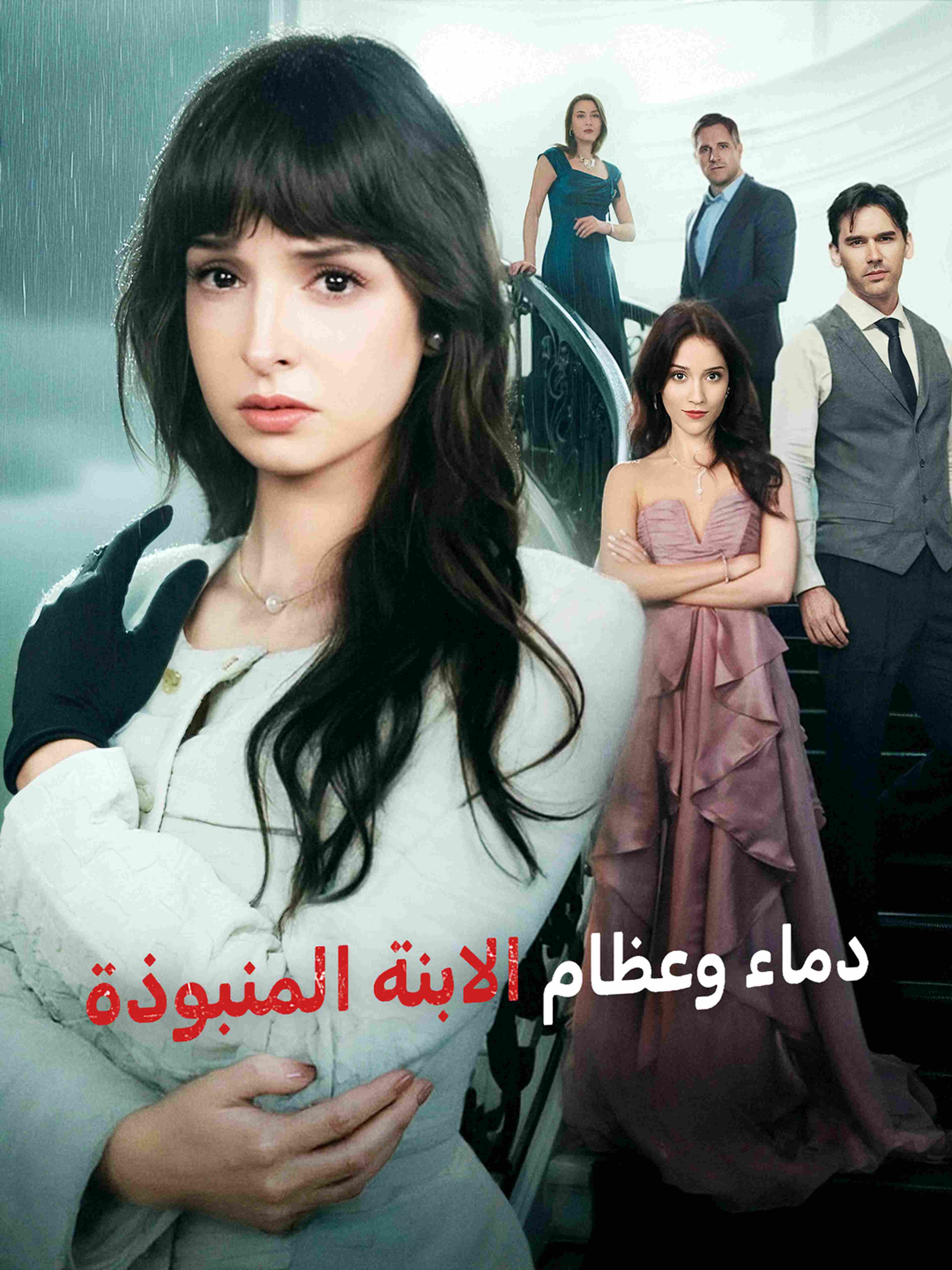 دماء وعظام الابنة المنبوذة