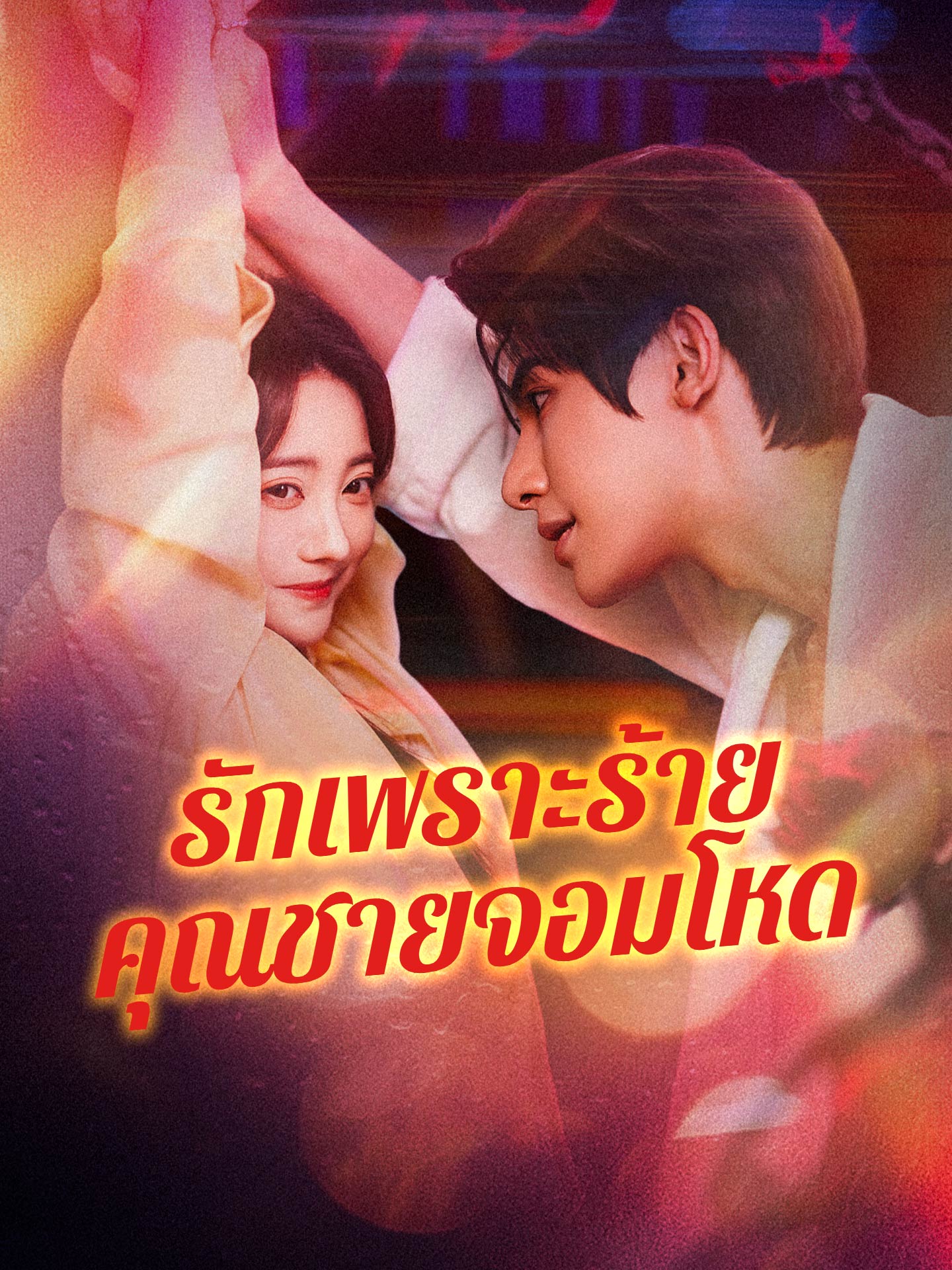 รักเพราะร้ายคุณชายจอมโหด