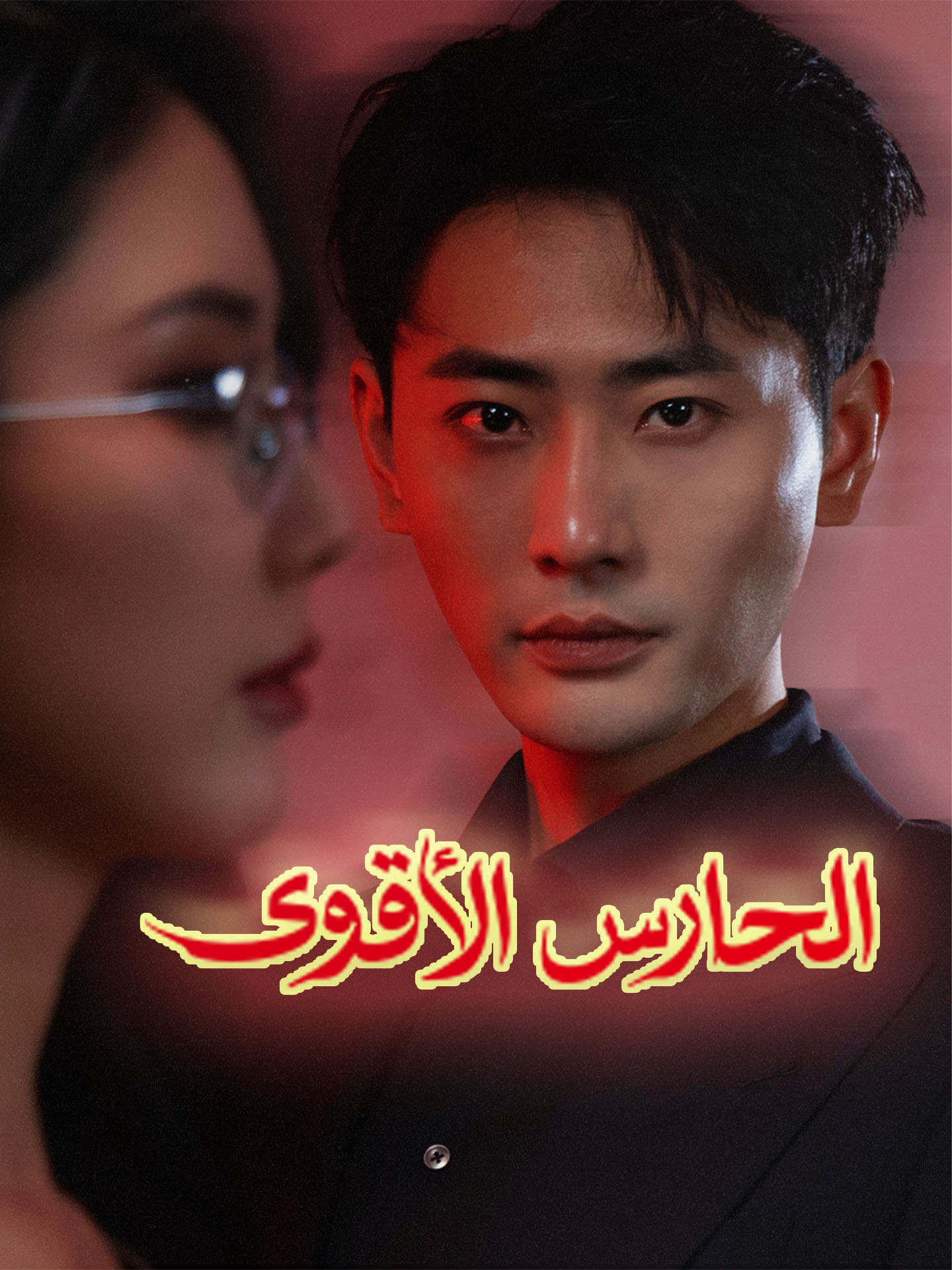 الحارس الأقوى