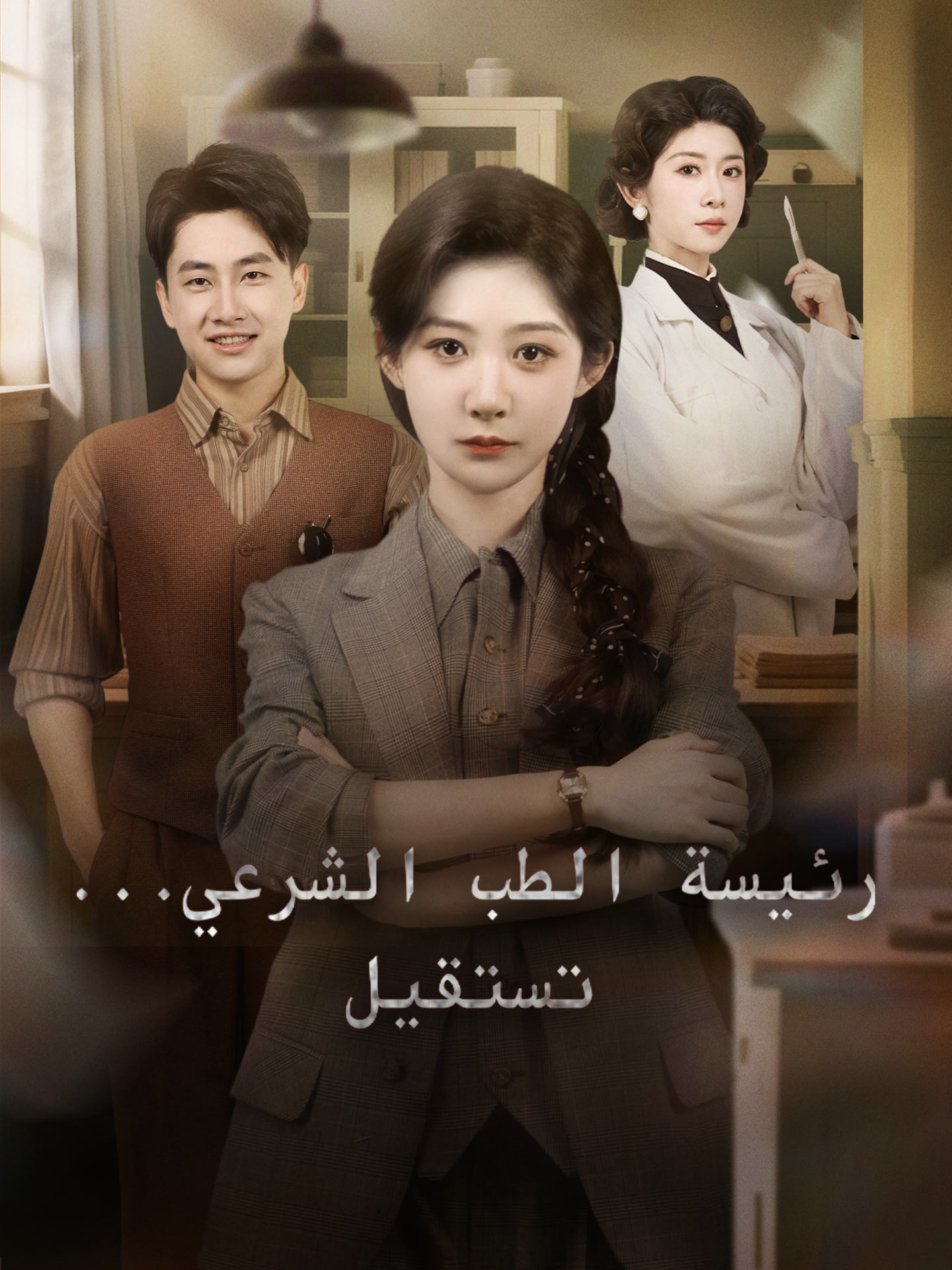 رئيسة الطب الشرعي... تستقيل