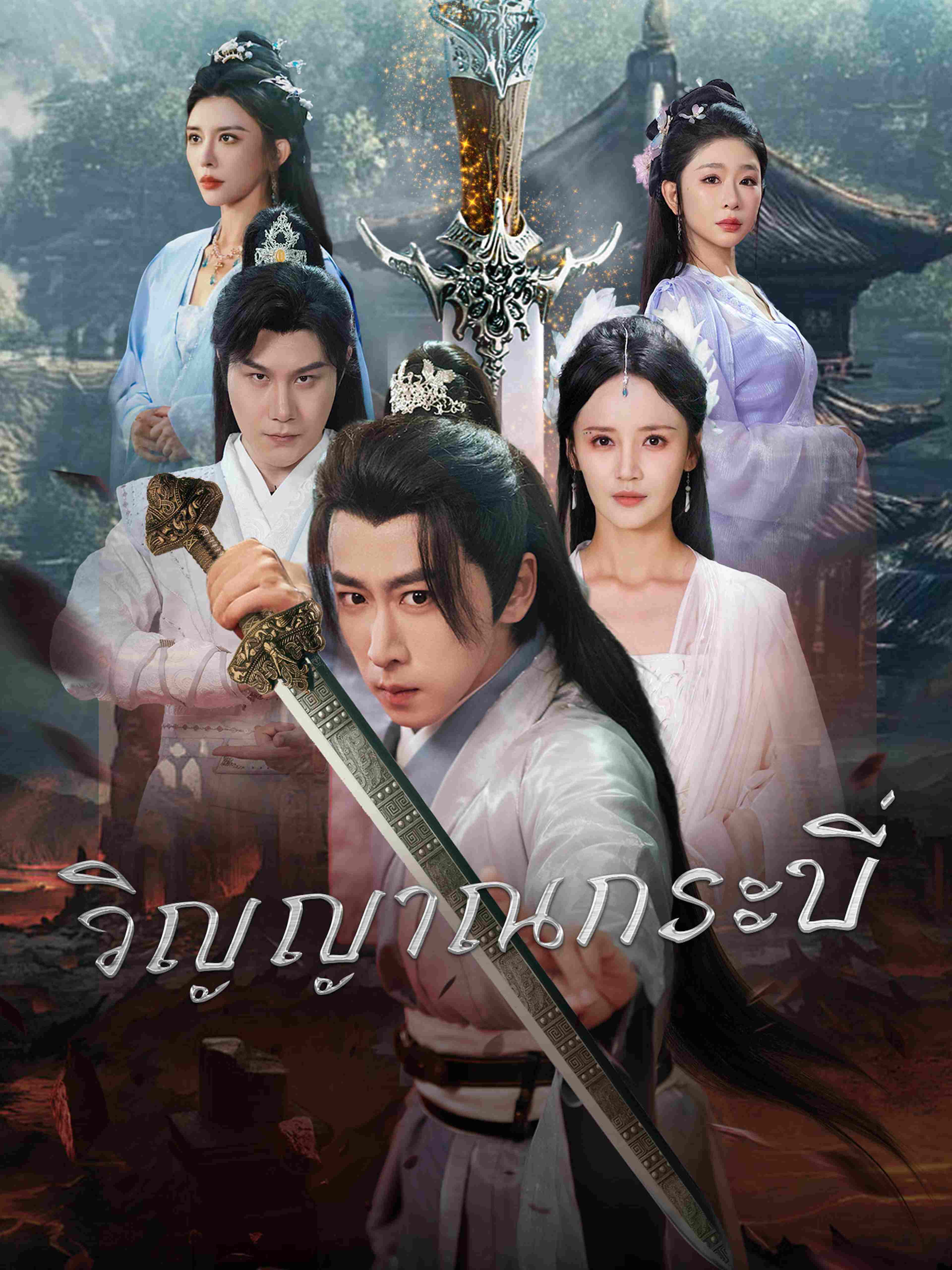 วิญญาณกระบี่