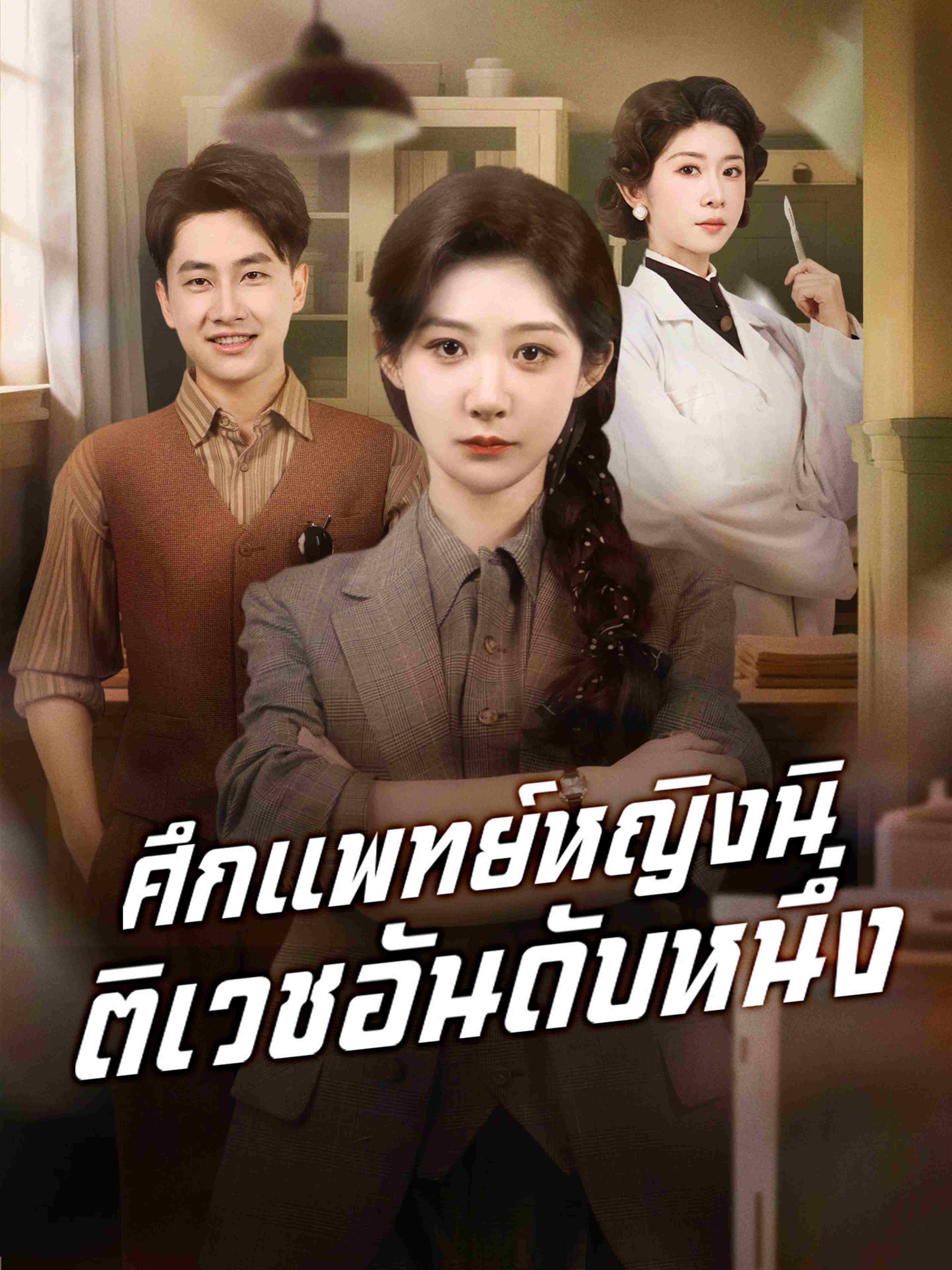 ศึกแพทย์หญิงนิติเวชอันดับหนึ่ง