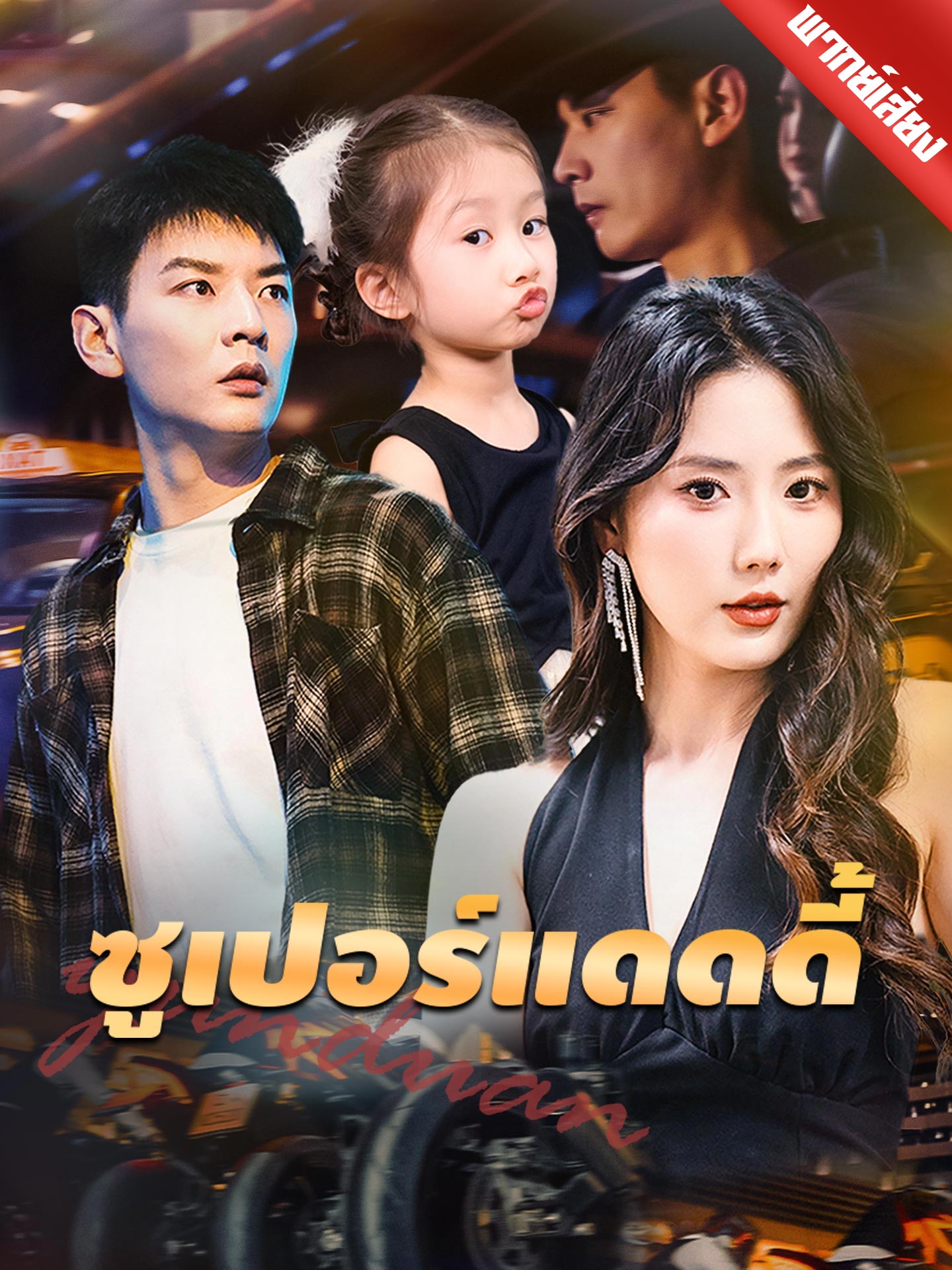 [พากย์เสียง] ซูเปอร์แดดดี้