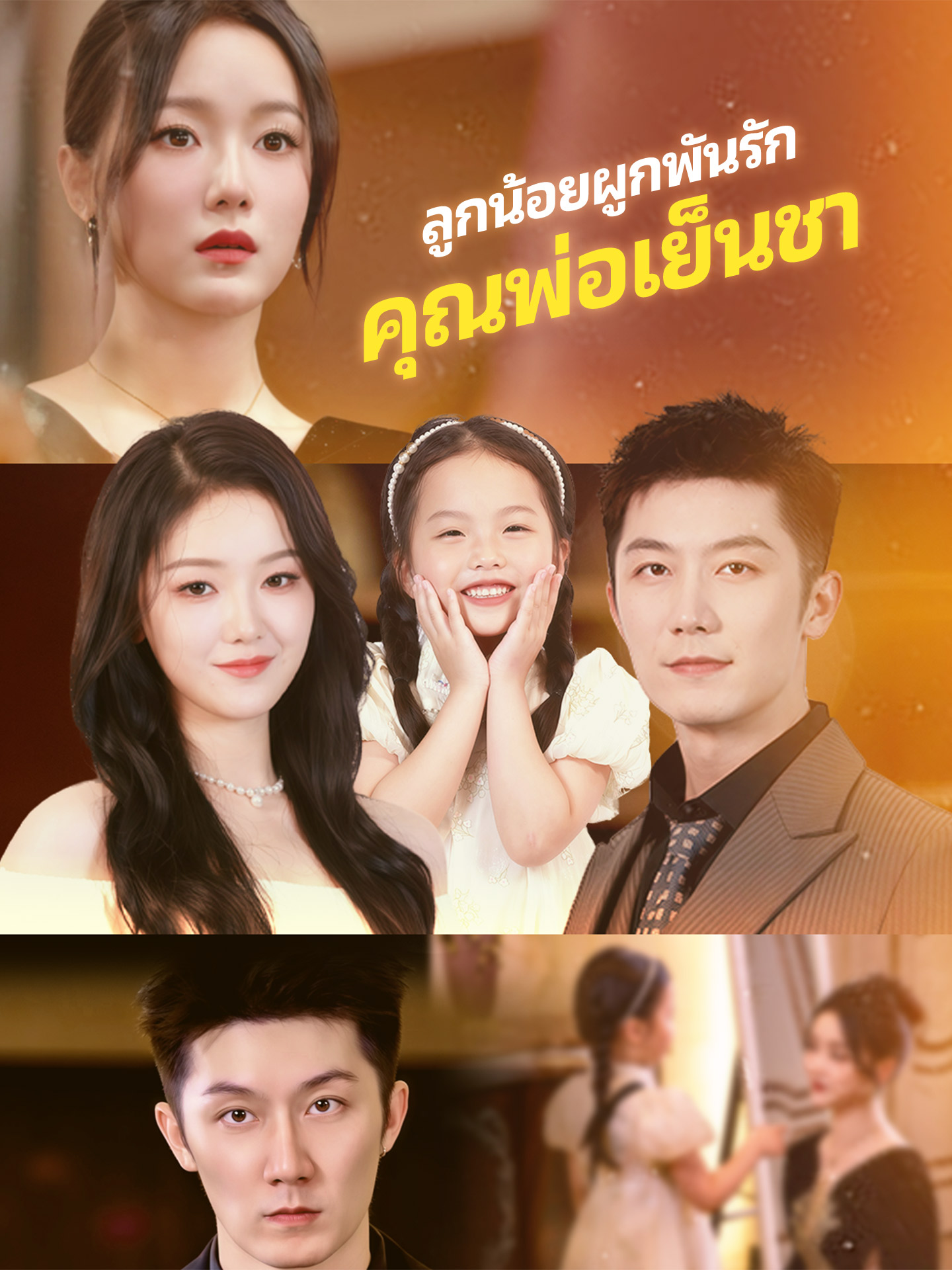 ลูกน้อยผูกพันรักคุณพ่อเย็นชา