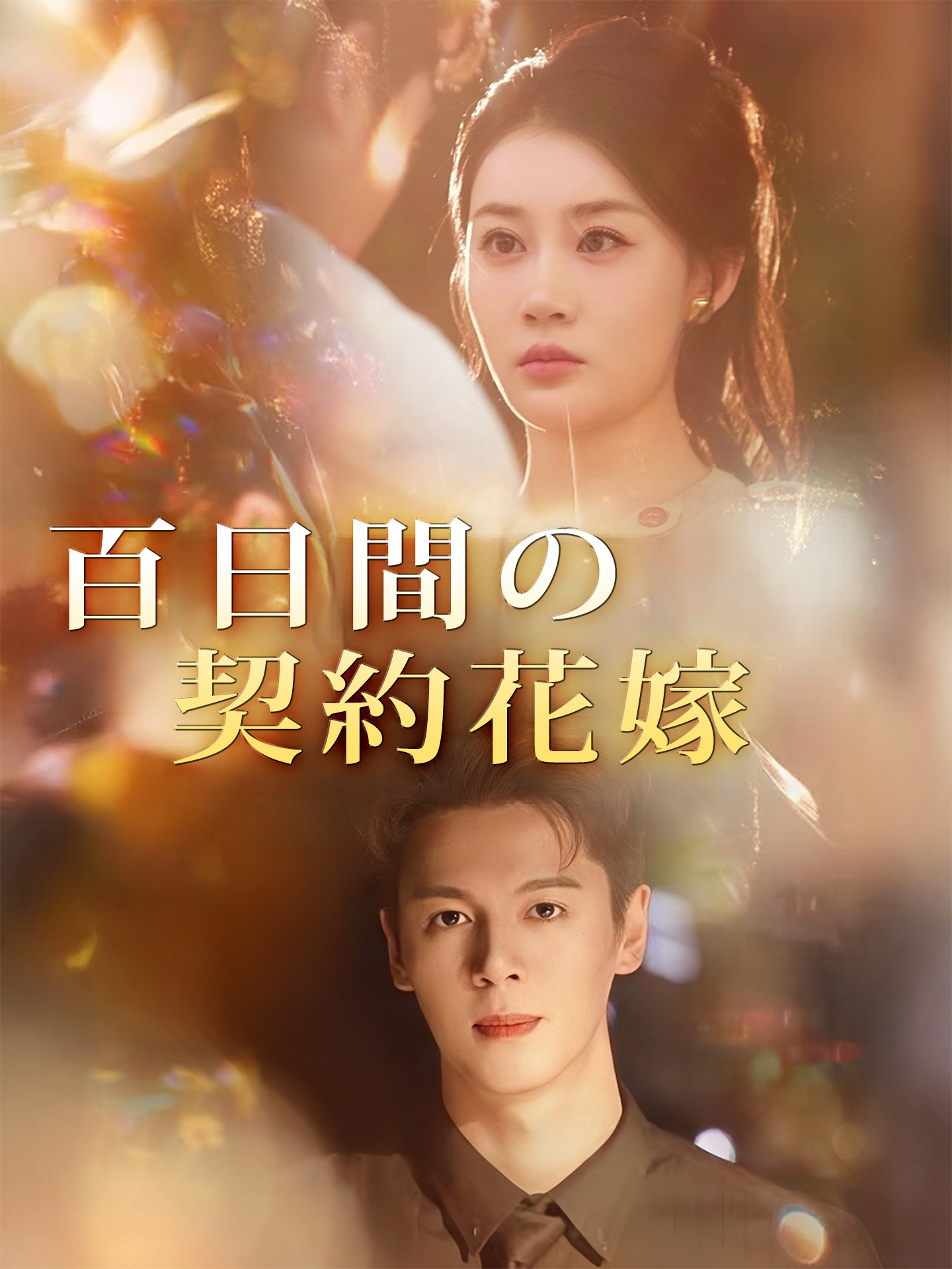 百日間の契約花嫁