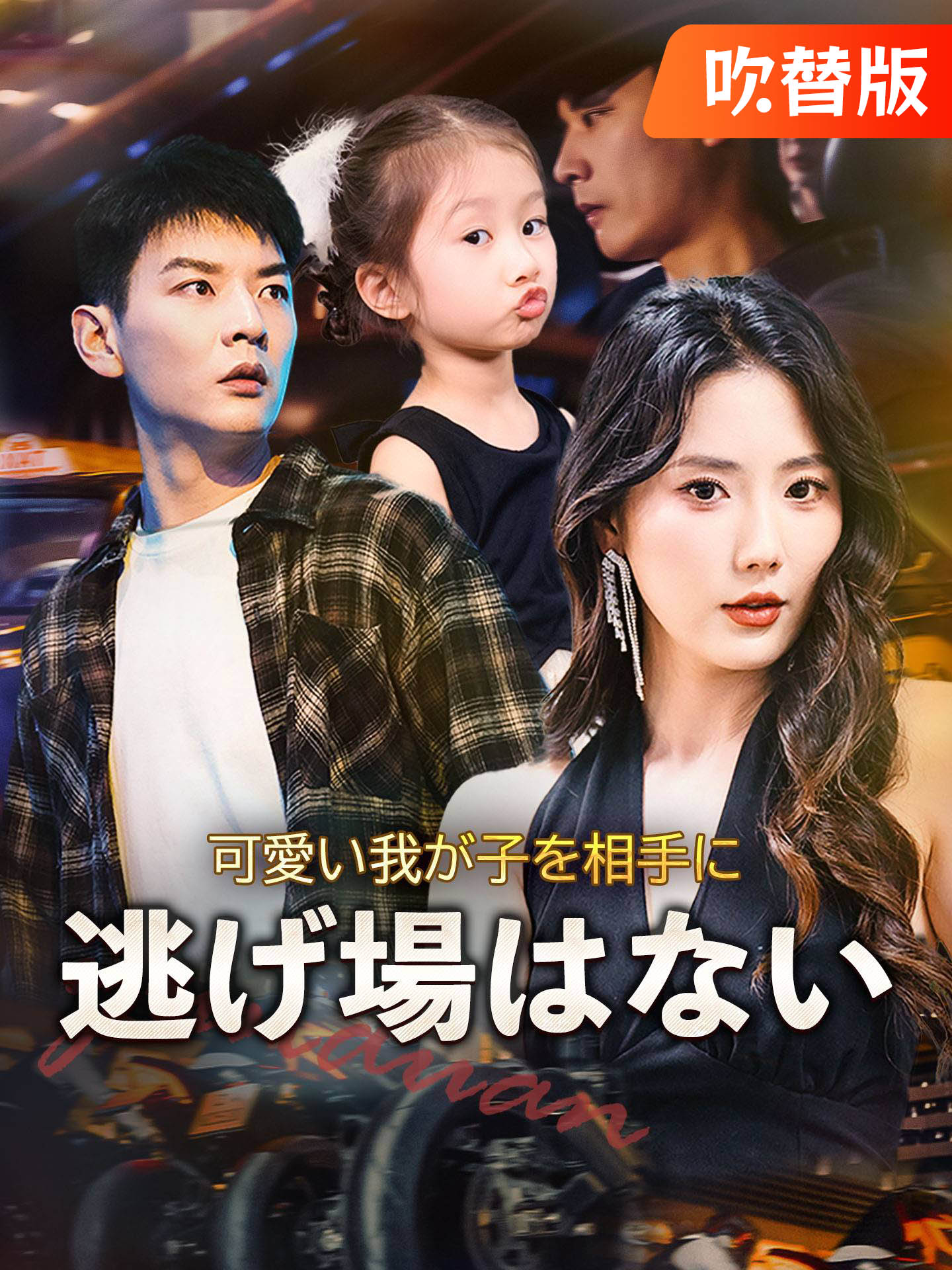 （吹替版）可愛い我が子を相手に逃げ場はない