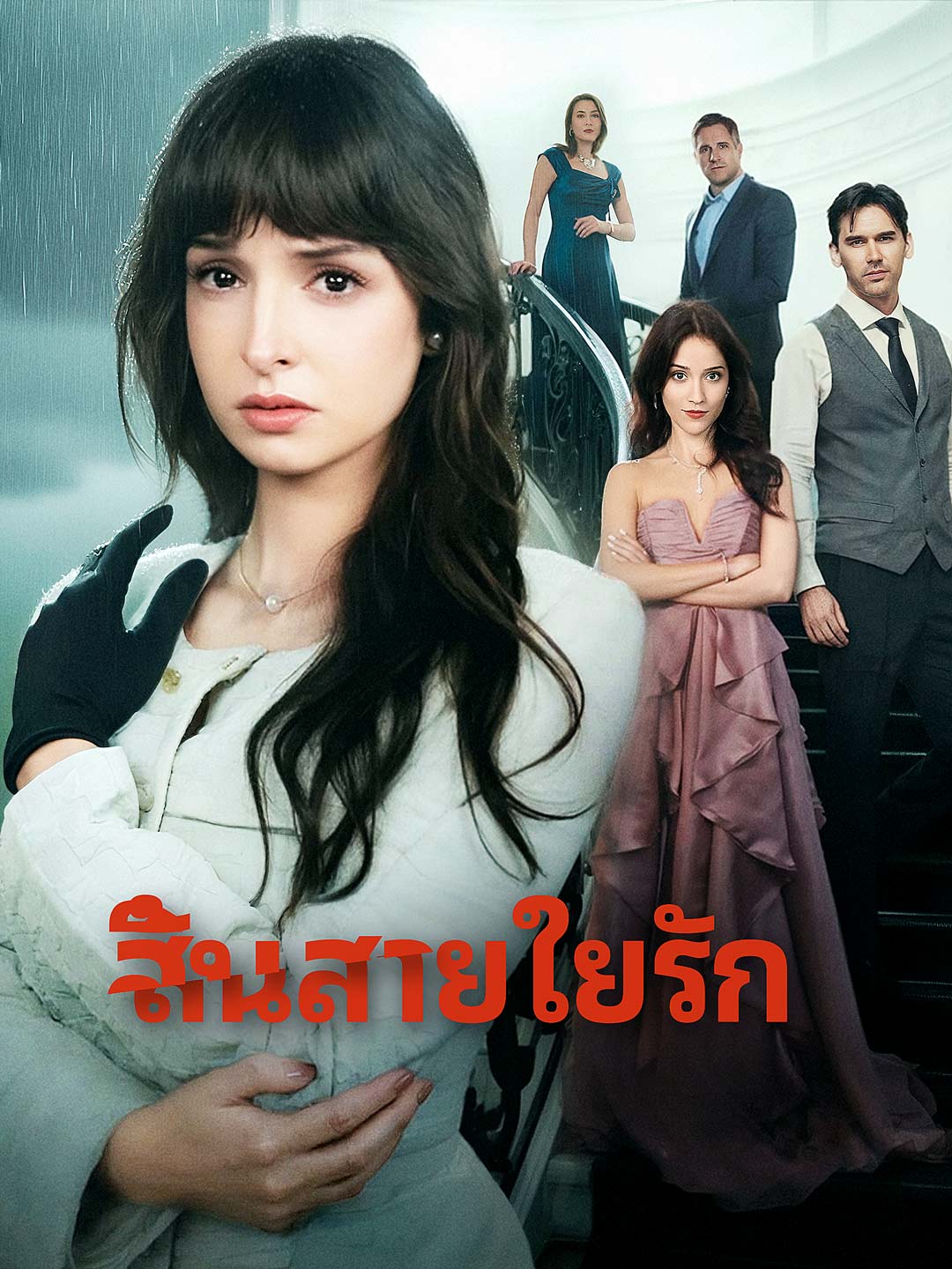 สิ้นสายใยรัก