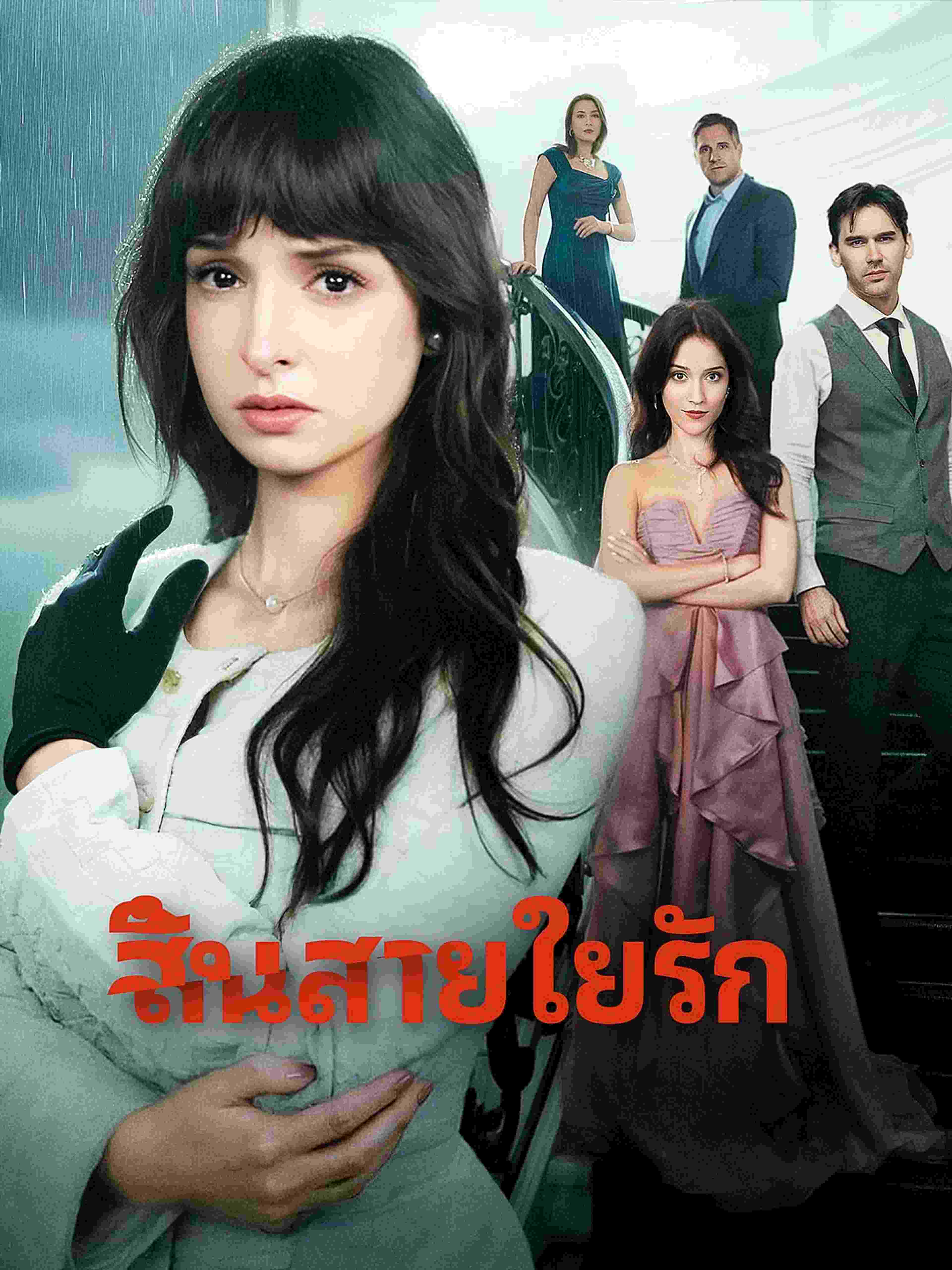 สิ้นสายใยรัก