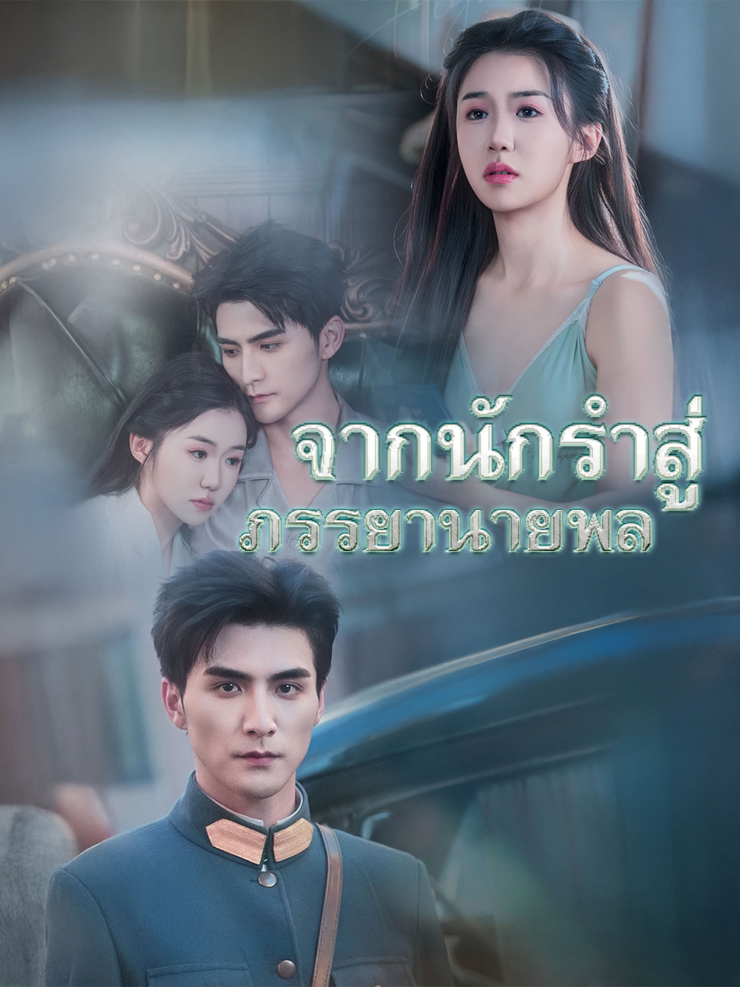 จากนักรำสู่ภรรยานายพล