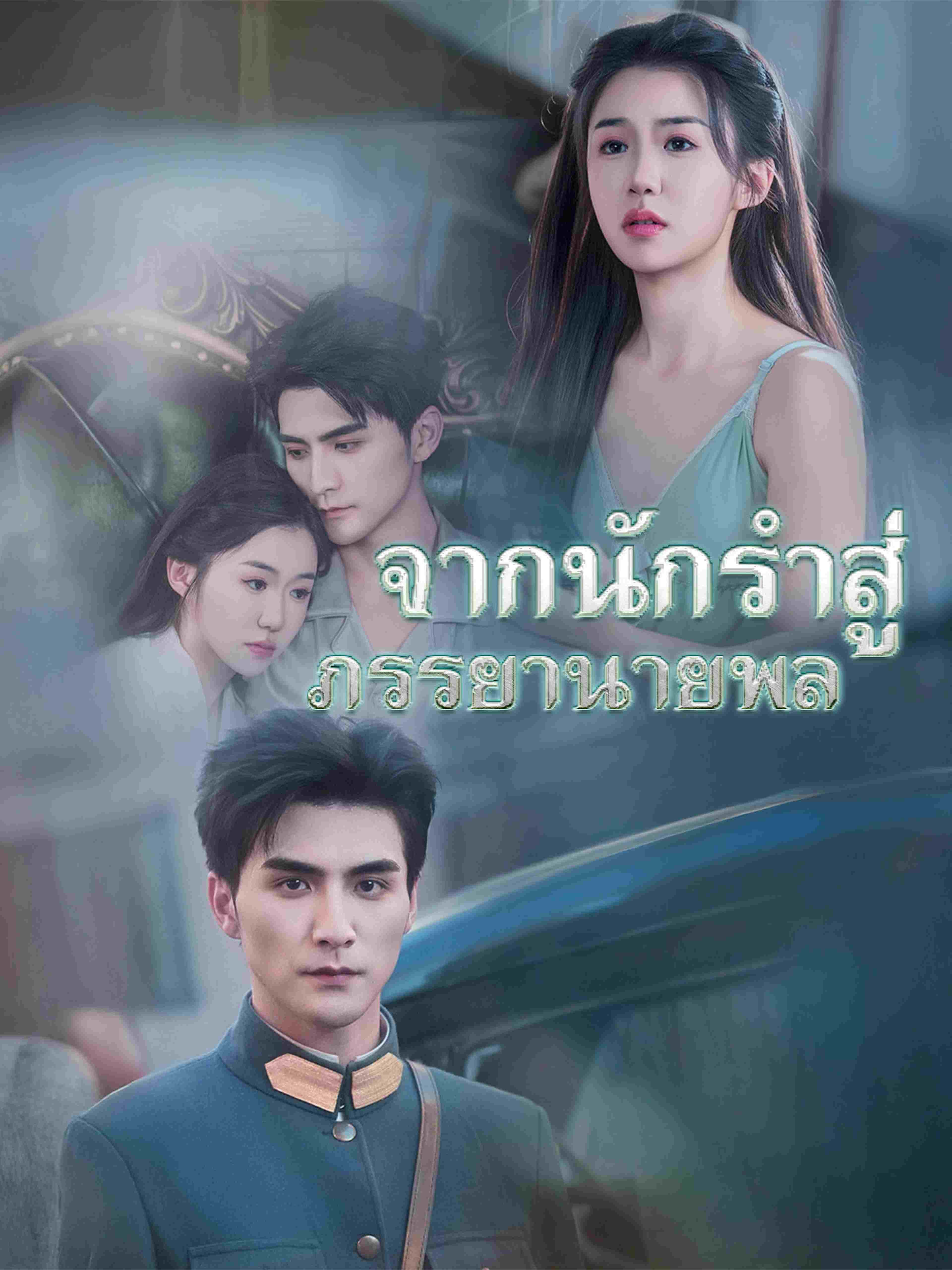 จากนักรำสู่ภรรยานายพล