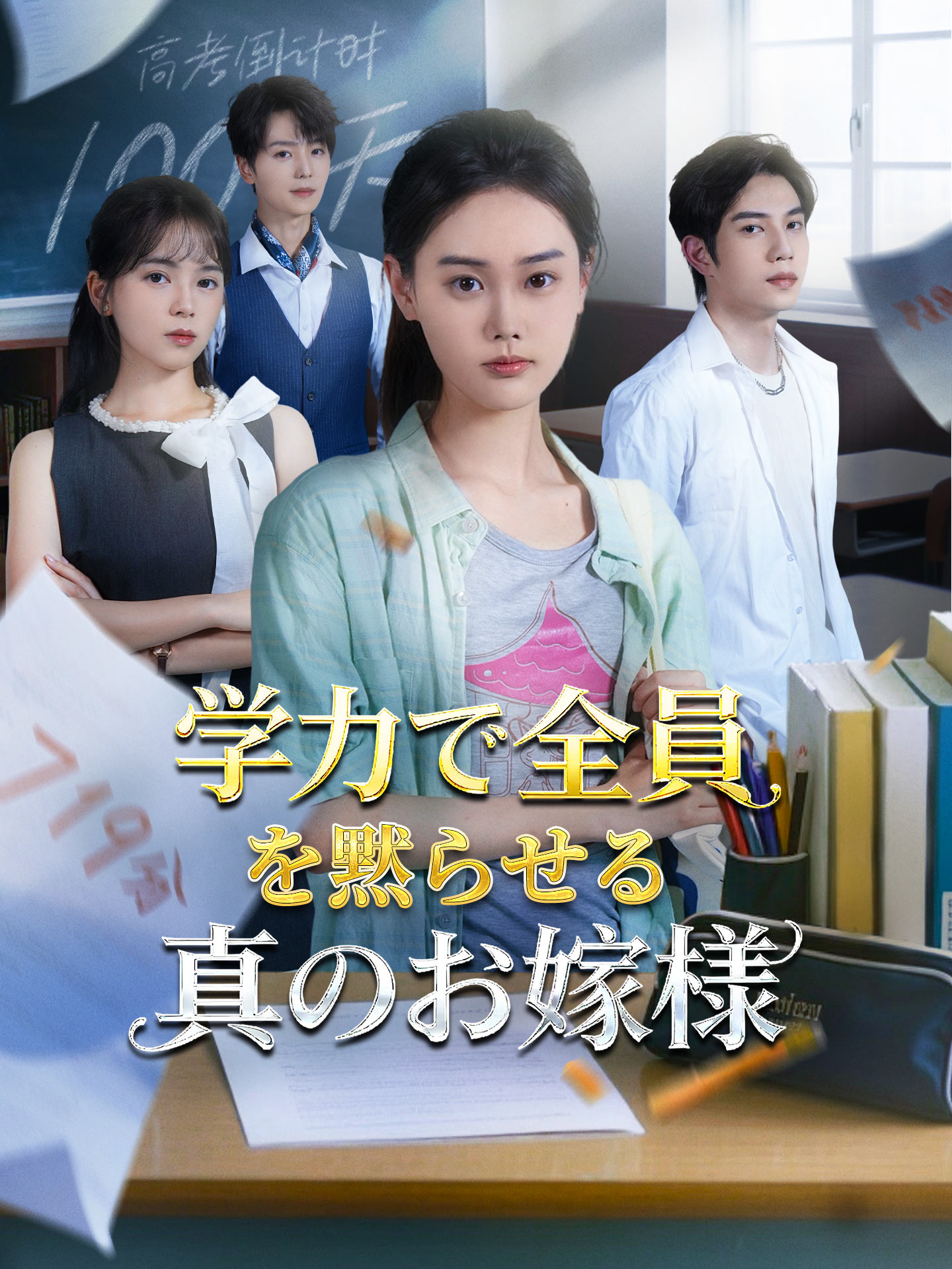 学力で全員を黙らせる真のお嬢様