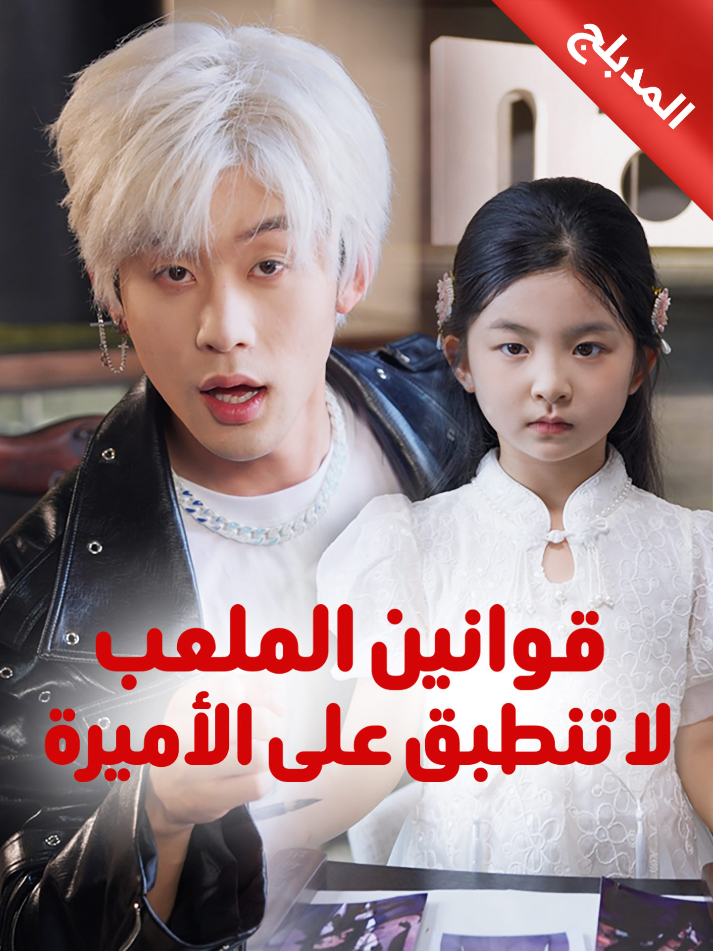 المدبلج-قوانين الملعب لا تنطبق على الأميرة