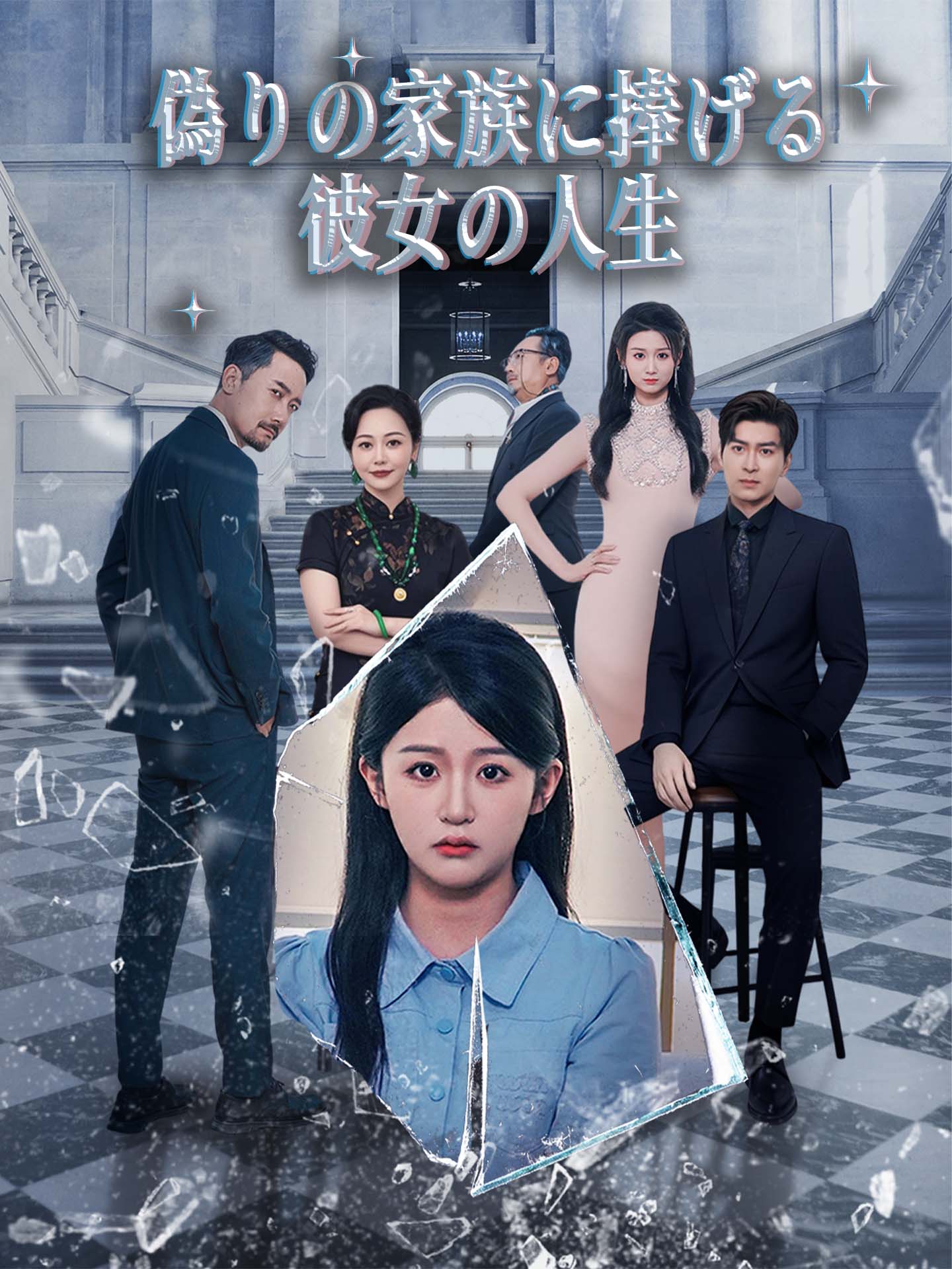 偽りの家族に捧げる彼女の人生