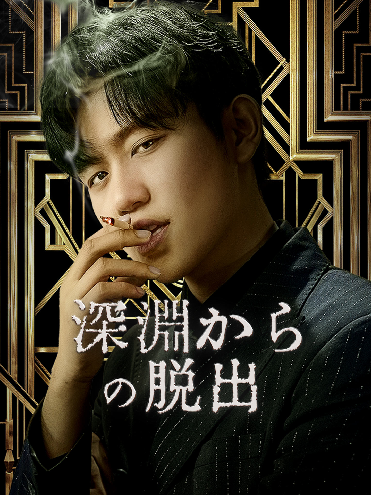 深淵からの脱出