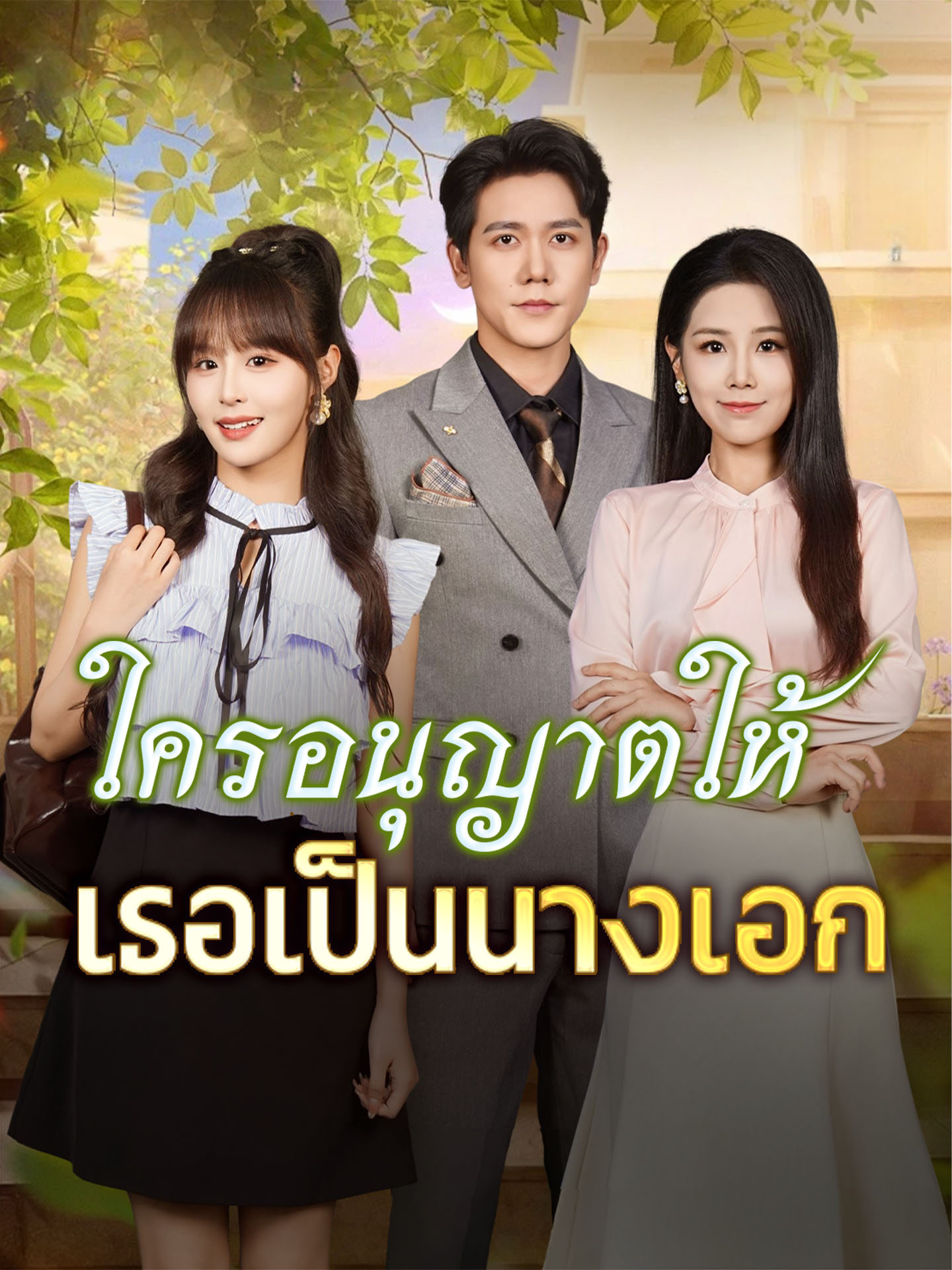 ใครอนุญาตให้เธอเป็นนางเอก