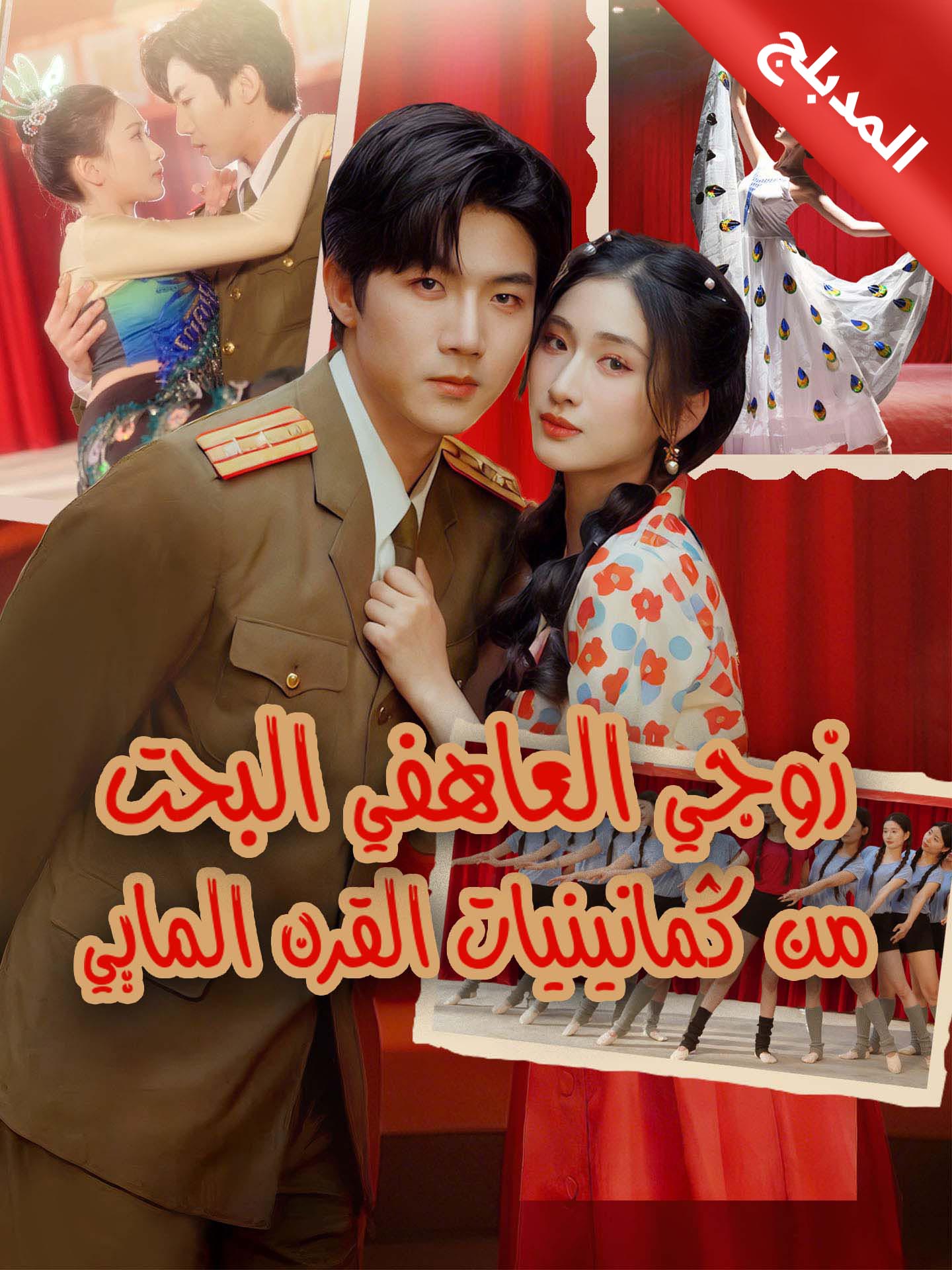 المدبلج-زوجي العاطفي البحت من ثمانينيات القرن الماضي