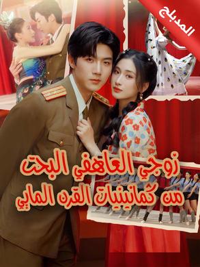 المدبلج-زوجي العاطفي البحت من ثمانينيات القرن الماضي